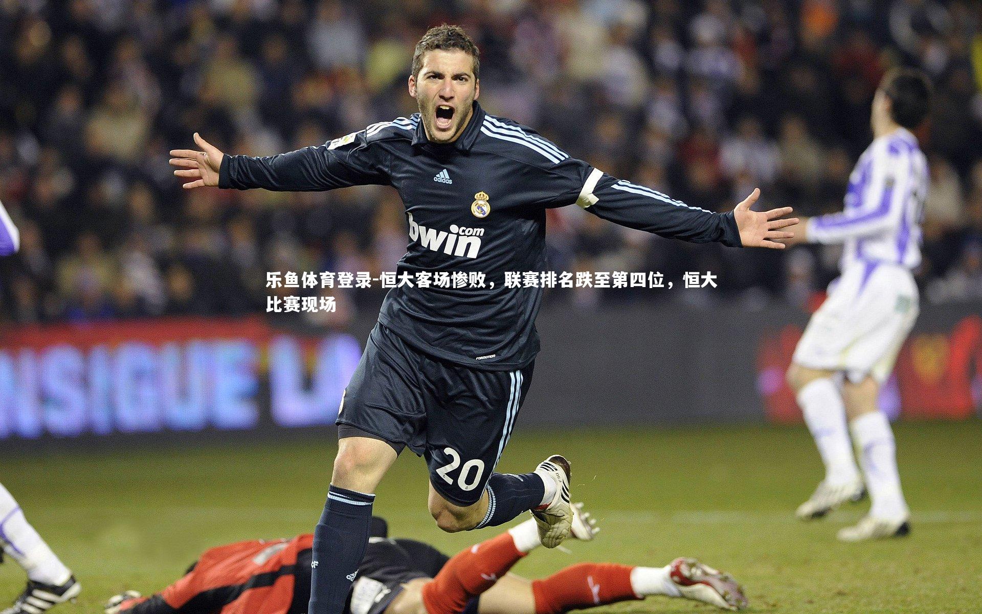 乐鱼体育登录-恒大客场惨败,联赛排名跌至第四位,恒大比赛现场