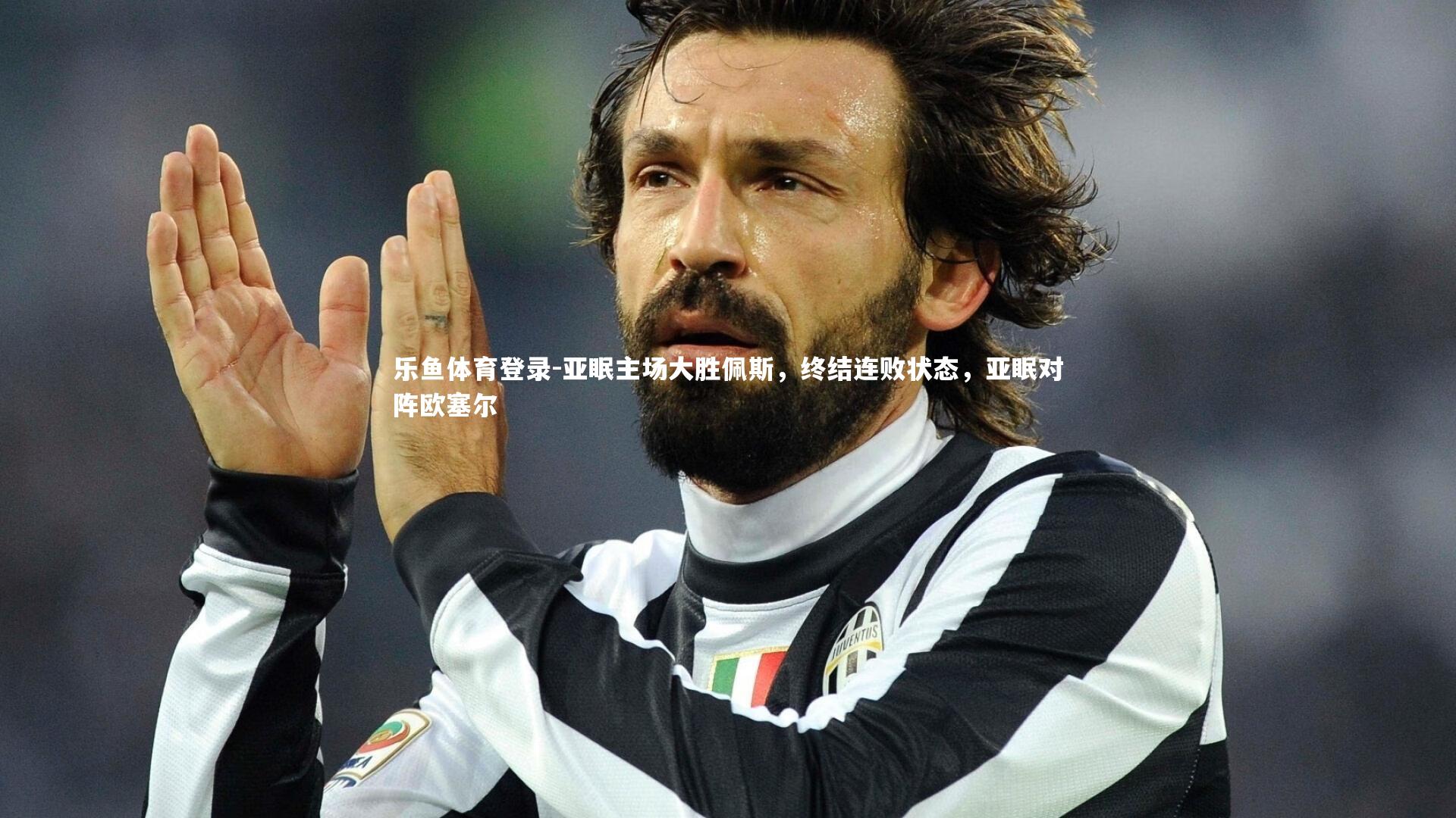 亚眠主场大胜佩斯,终结连败状态,亚眠对阵欧塞尔