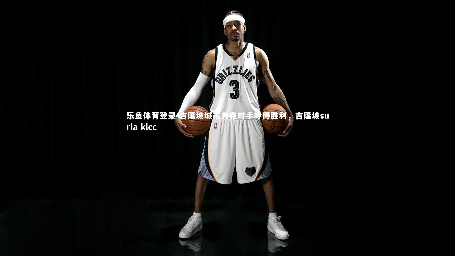 乐鱼体育登录-吉隆坡城市力克对手夺得胜利,吉隆坡suria klcc