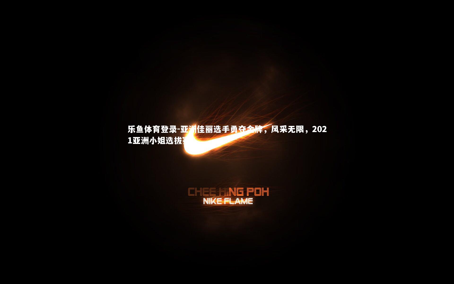 亚洲佳丽选手勇夺金牌,风采无限,2021亚洲小姐选拔赛