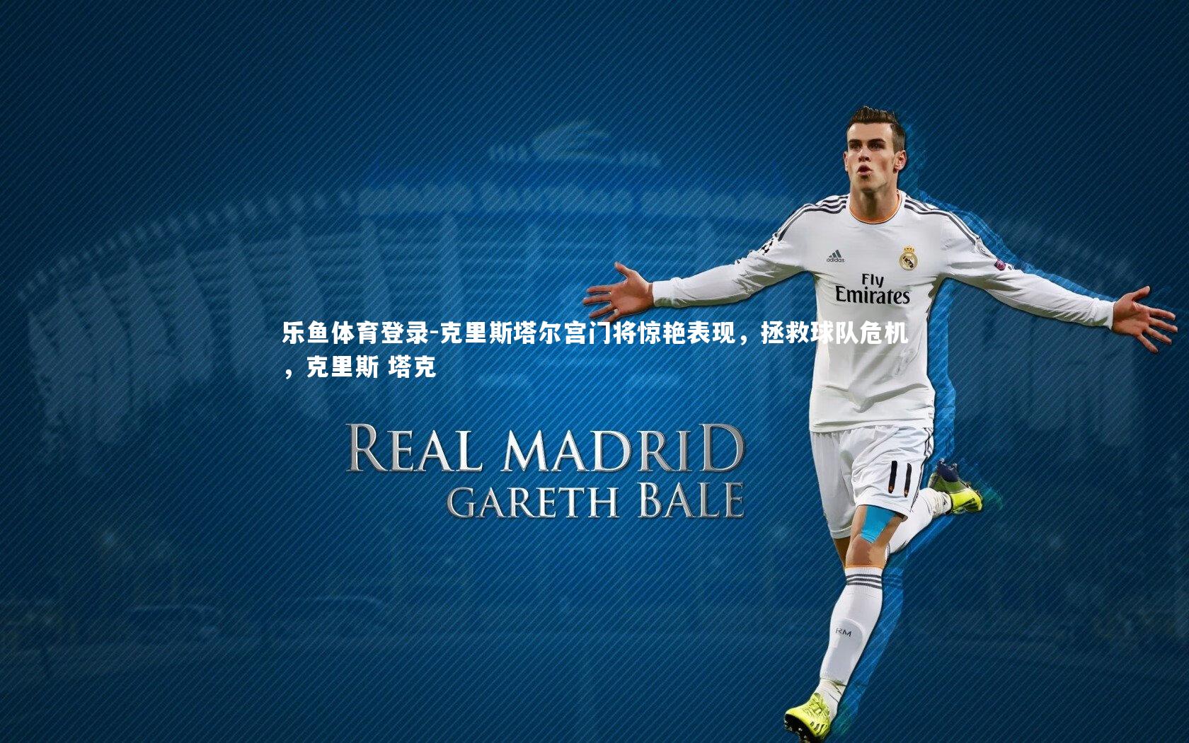 克里斯塔尔宫门将惊艳表现,拯救球队危机,克里斯 塔克