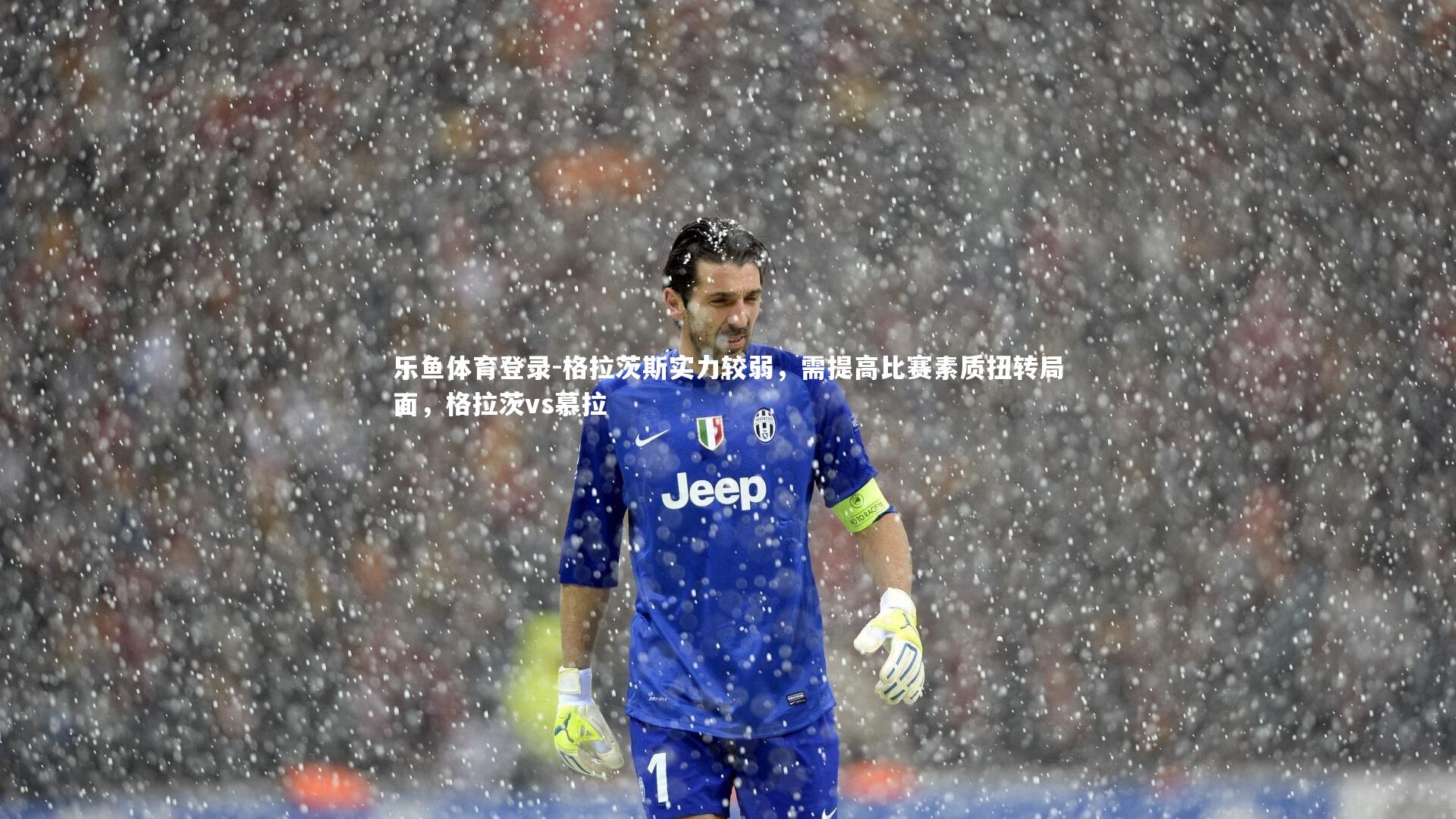 格拉茨斯实力较弱，需提高比赛素质扭转局面，格拉茨vs慕拉