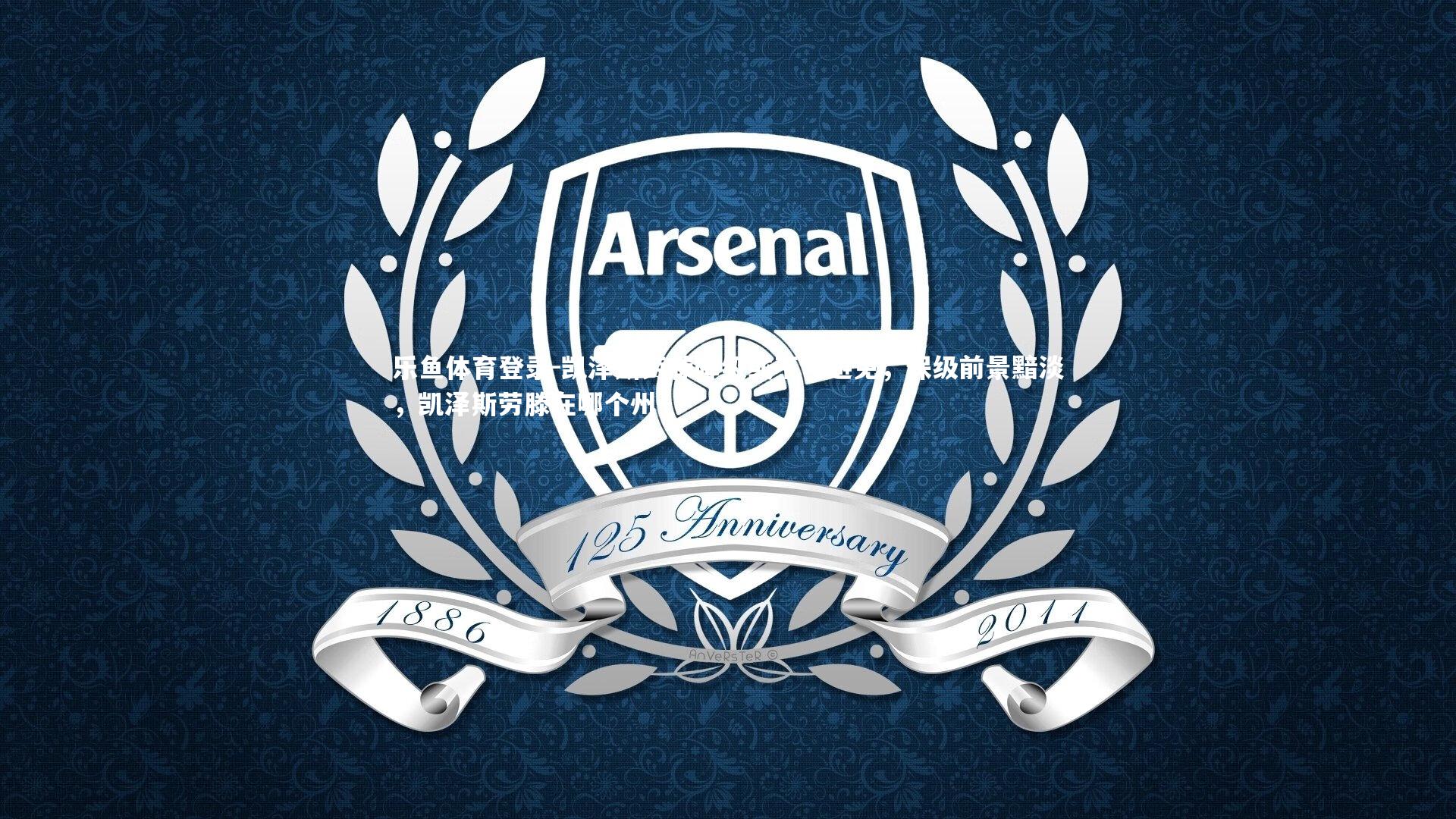 乐鱼体育登录-凯泽斯劳滕降级或不可避免，保级前景黯淡，凯泽斯劳滕在哪个州