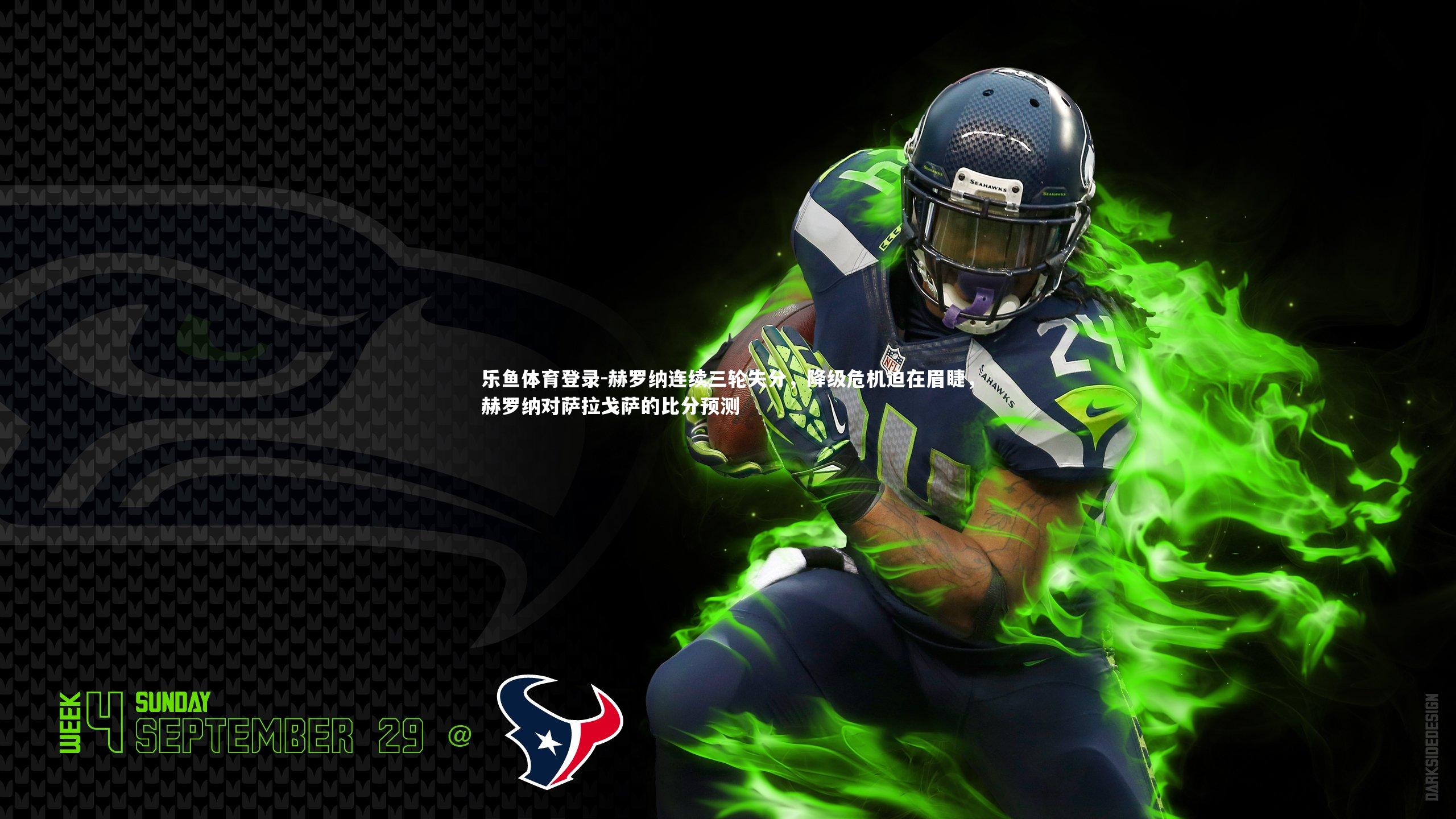 赫罗纳连续三轮失分，降级危机迫在眉睫，赫罗纳对萨拉戈萨的比分预测