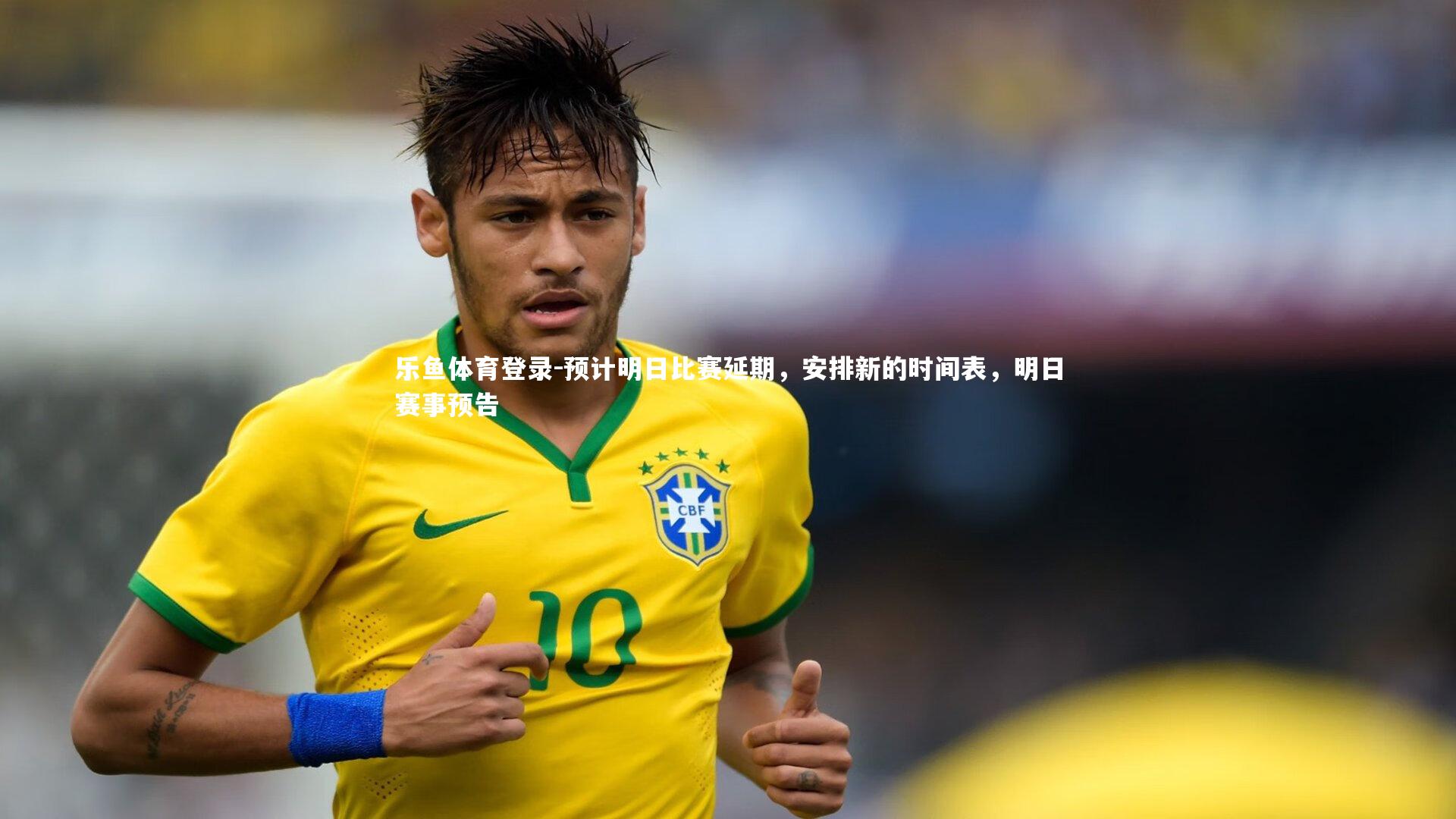 预计明日比赛延期，安排新的时间表，明日赛事预告