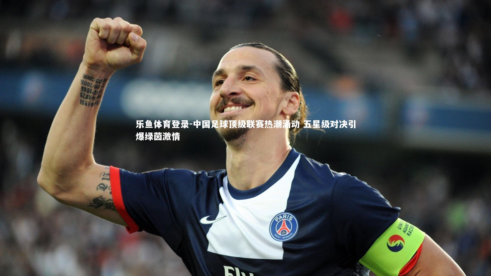 中国足球顶级联赛热潮涌动 五星级对决引爆绿茵激情