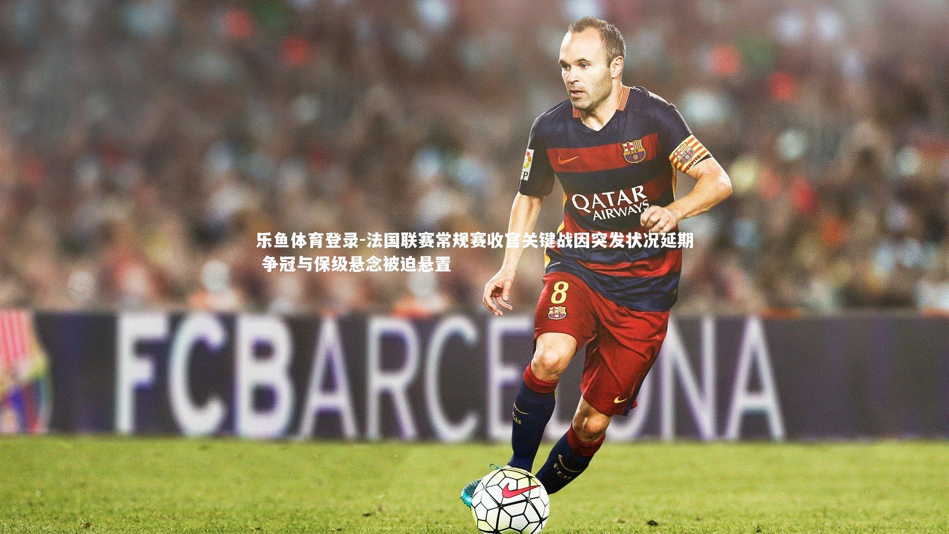 法国联赛常规赛收官关键战因突发状况延期 争冠与保级悬念被迫悬置