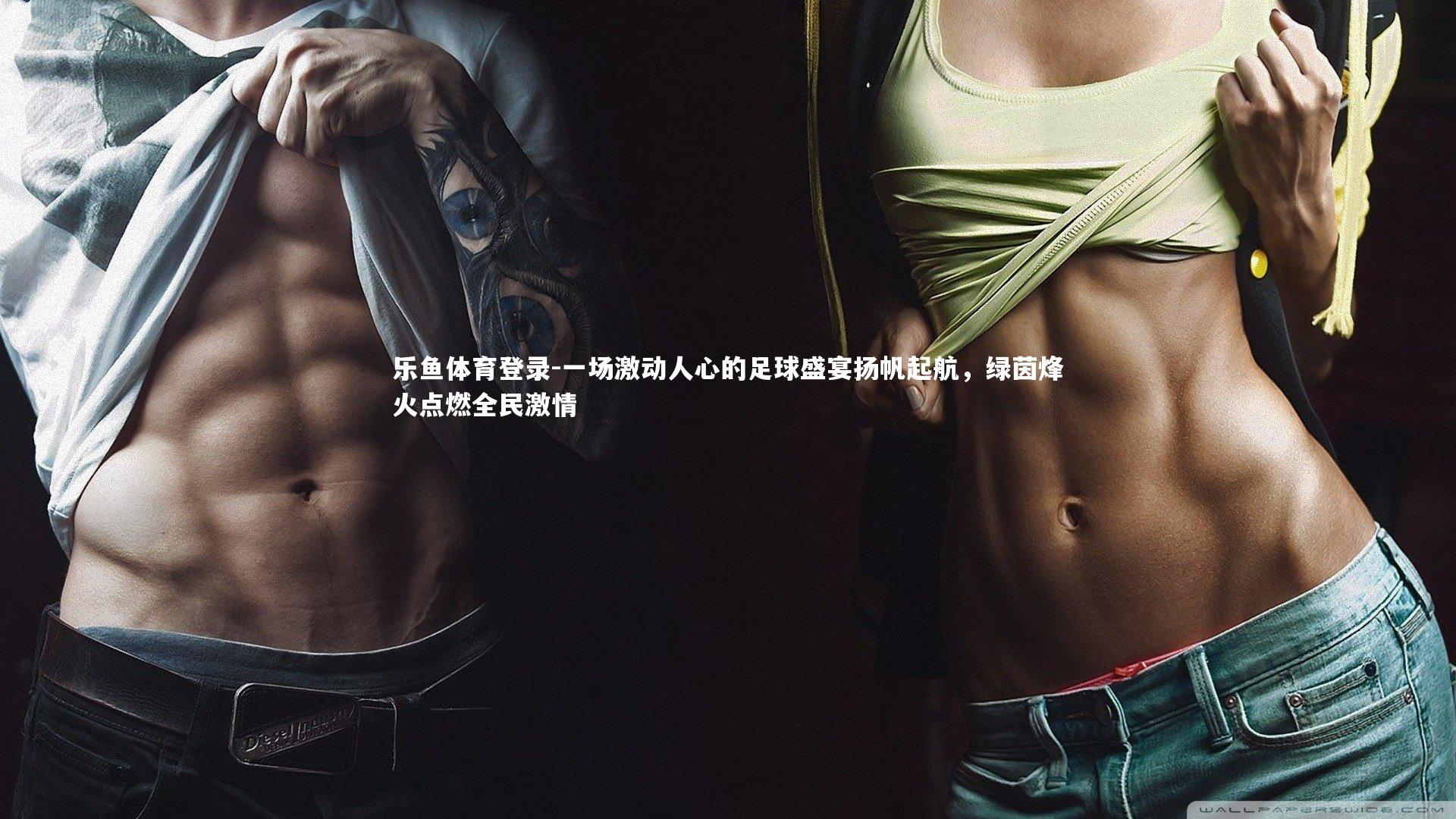 一场激动人心的足球盛宴扬帆起航，绿茵烽火点燃全民激情