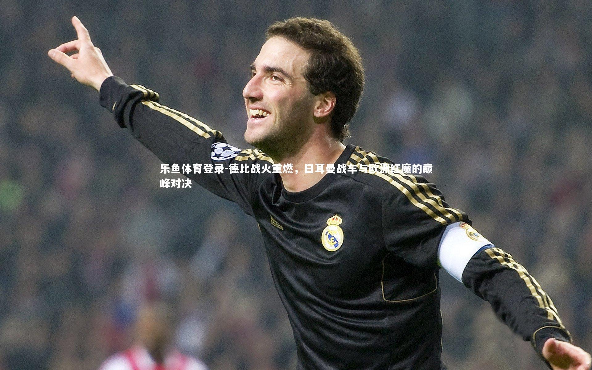 德比战火重燃，日耳曼战车与欧洲红魔的巅峰对决