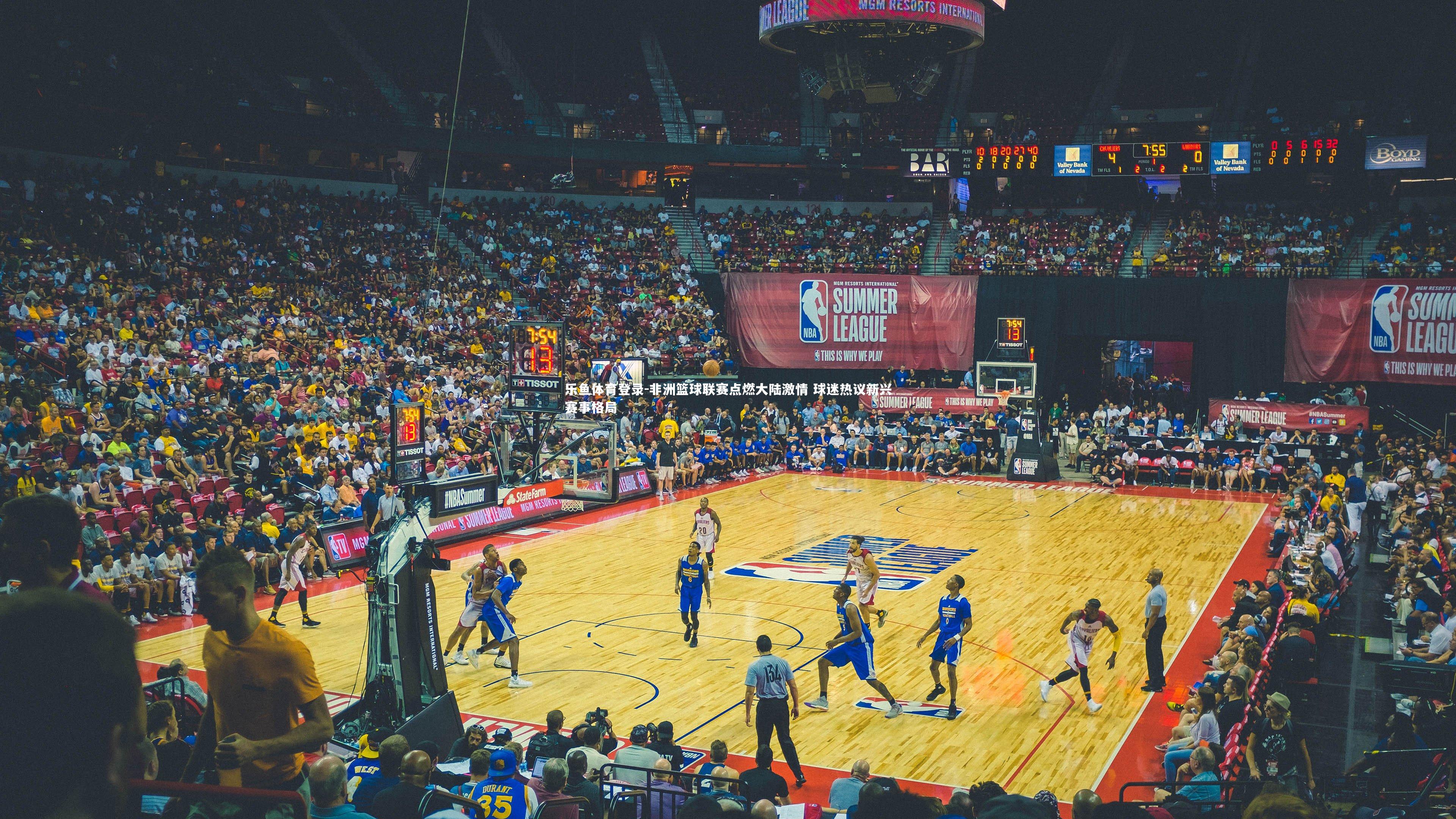 非洲篮球联赛点燃大陆激情 球迷热议新兴赛事格局