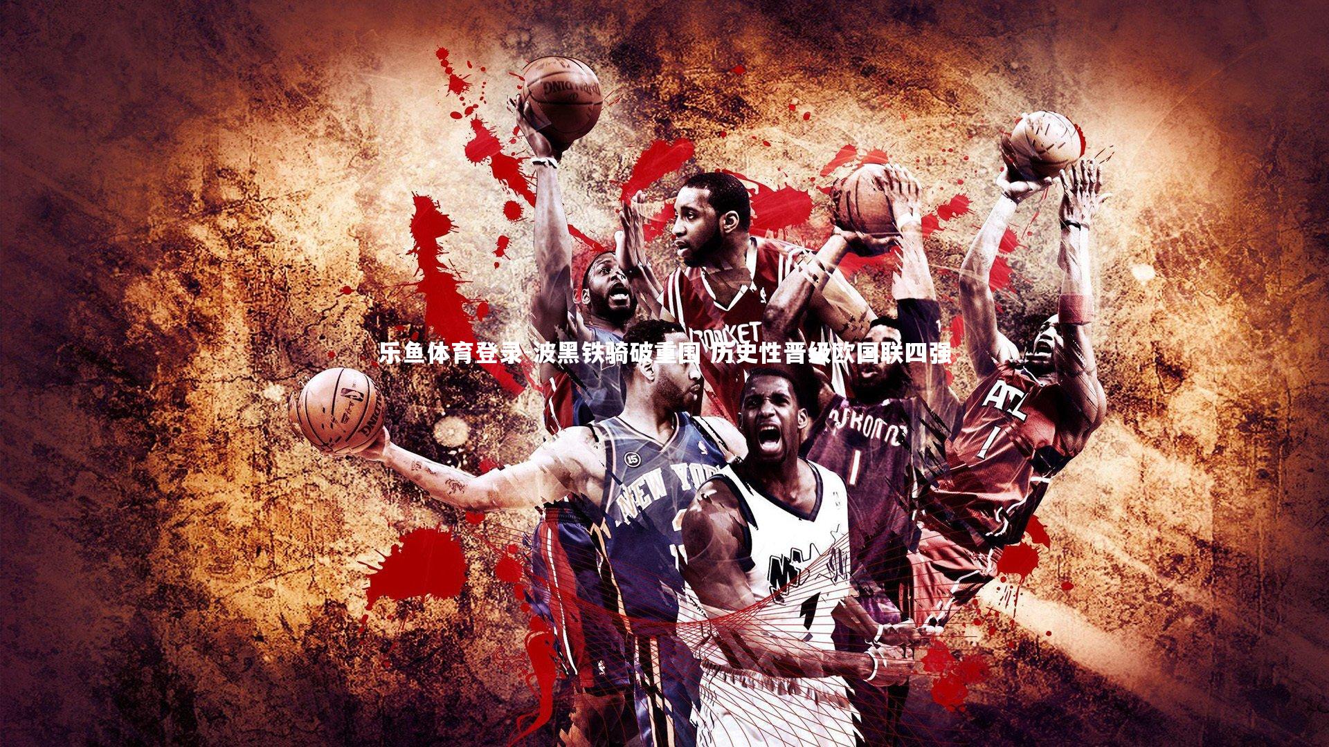 波黑铁骑破重围 历史性晋级欧国联四强