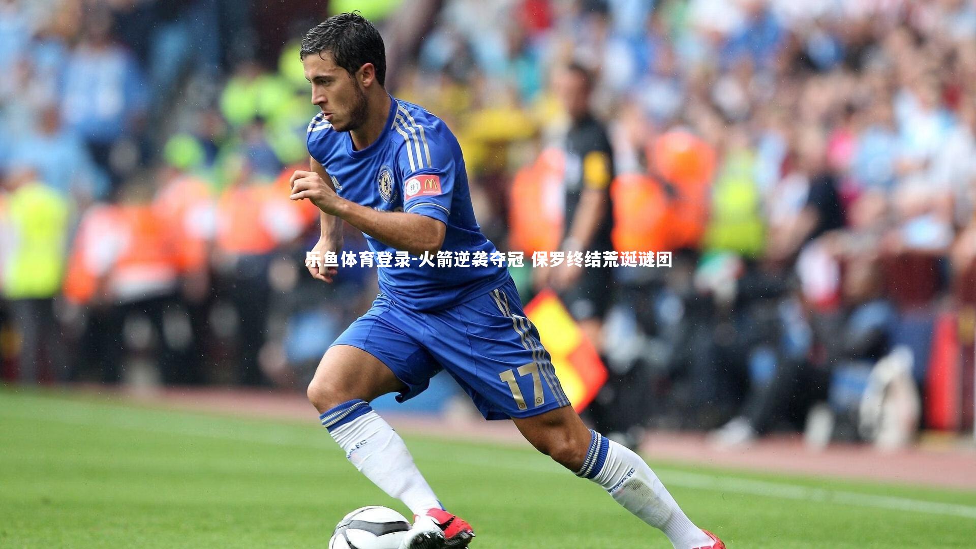 火箭逆袭夺冠 保罗终结荒诞谜团