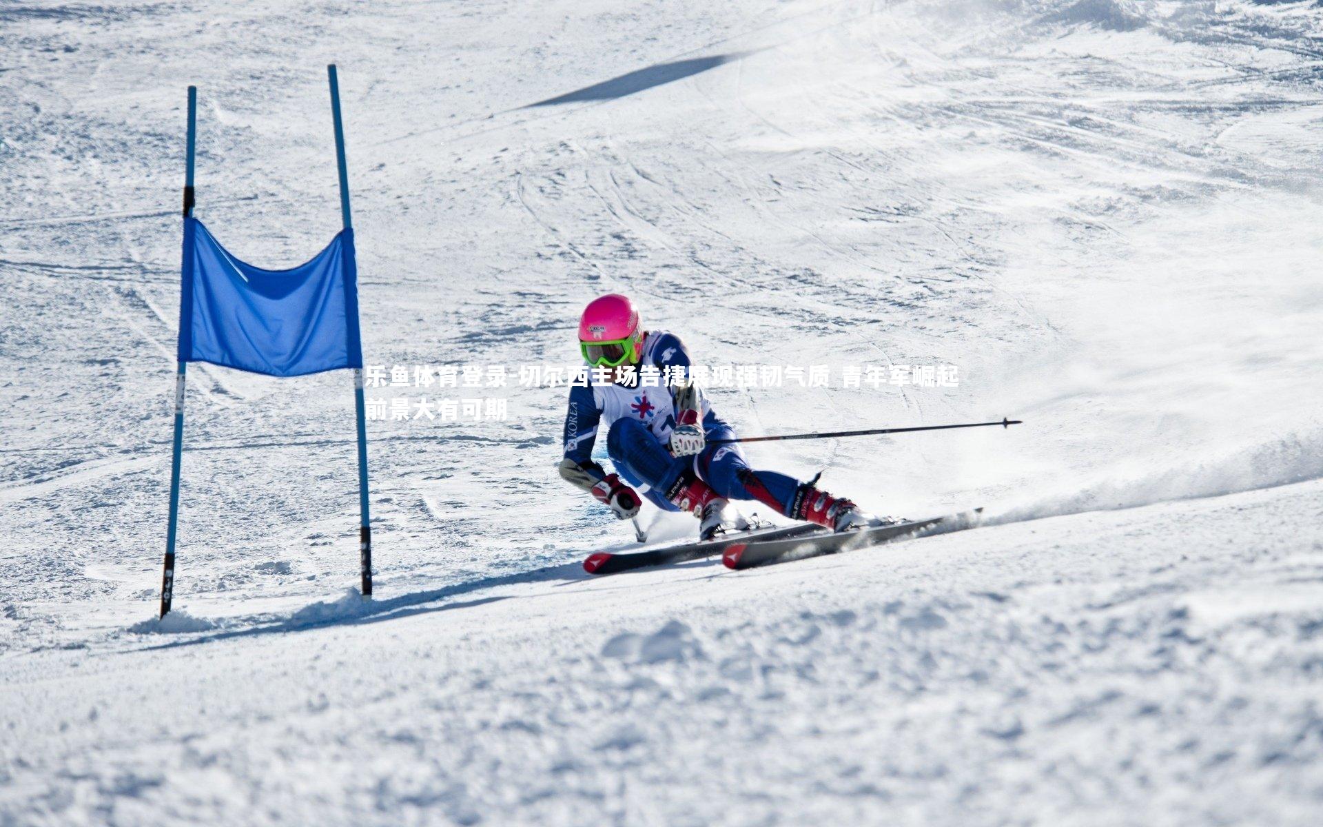 切尔西主场告捷展现强韧气质 青年军崛起前景大有可期