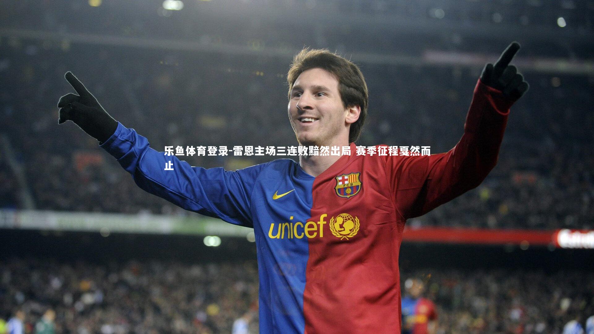 乐鱼体育登录-雷恩主场三连败黯然出局 赛季征程戛然而止