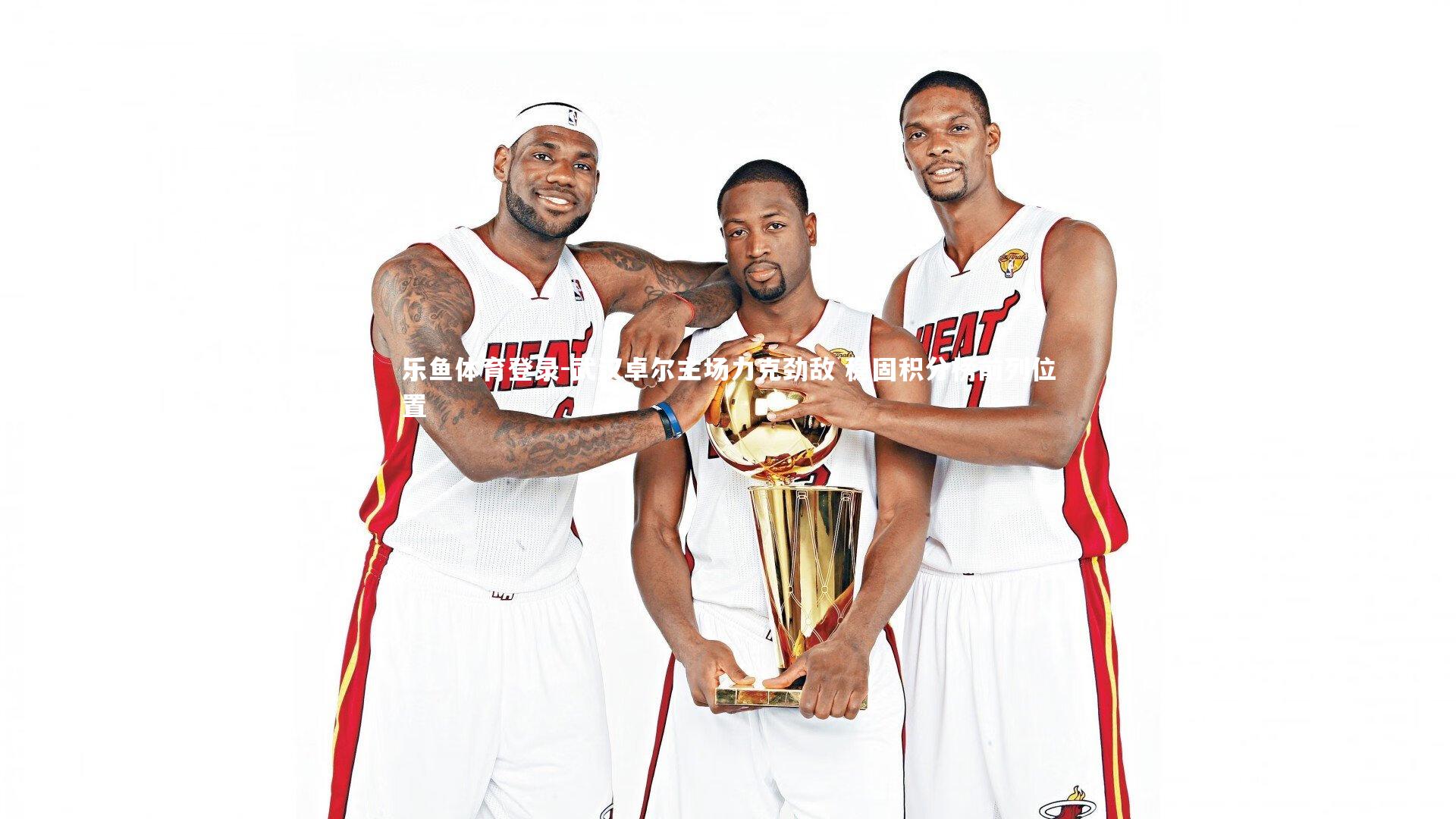 武汉卓尔主场力克劲敌 稳固积分榜前列位置