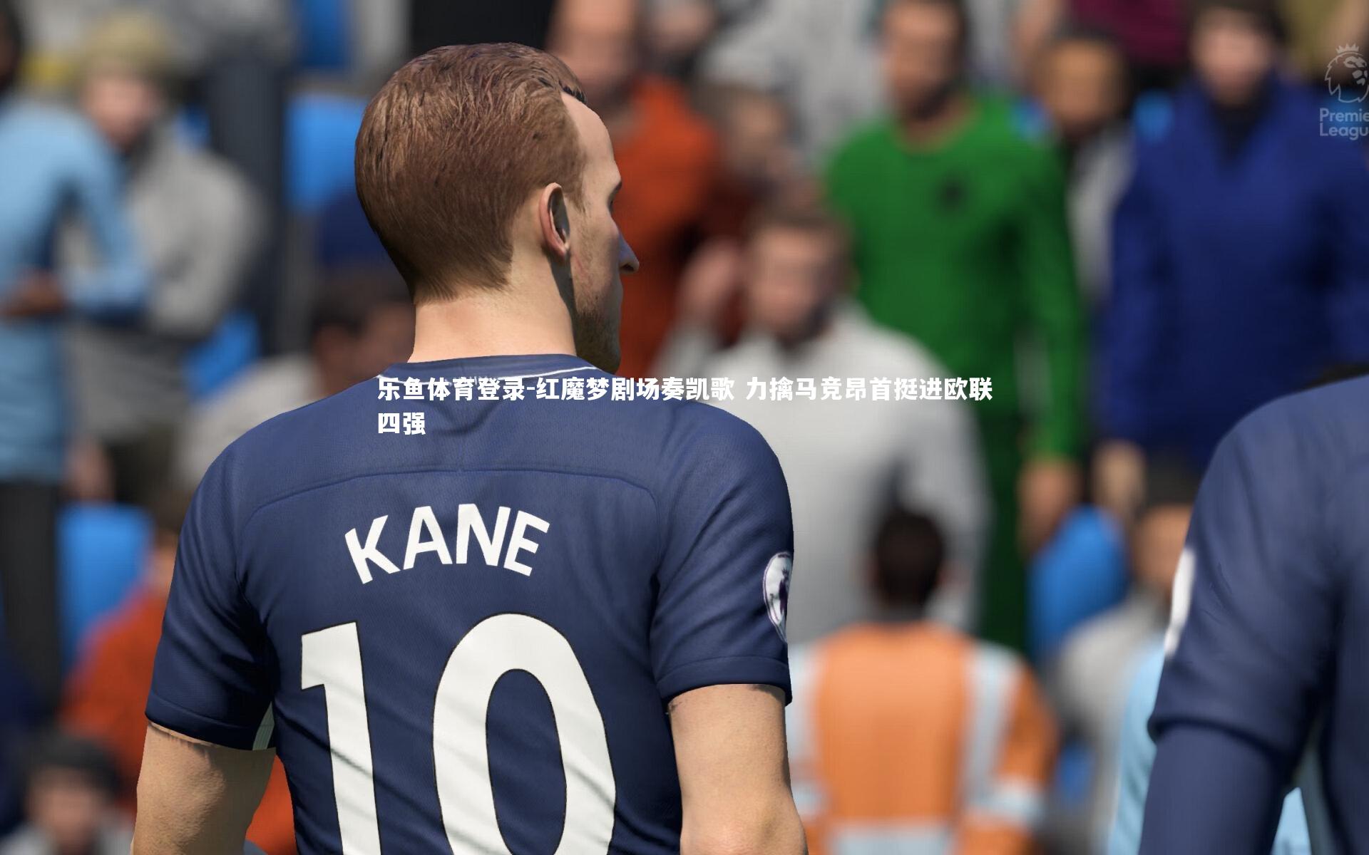 红魔梦剧场奏凯歌 力擒马竞昂首挺进欧联四强