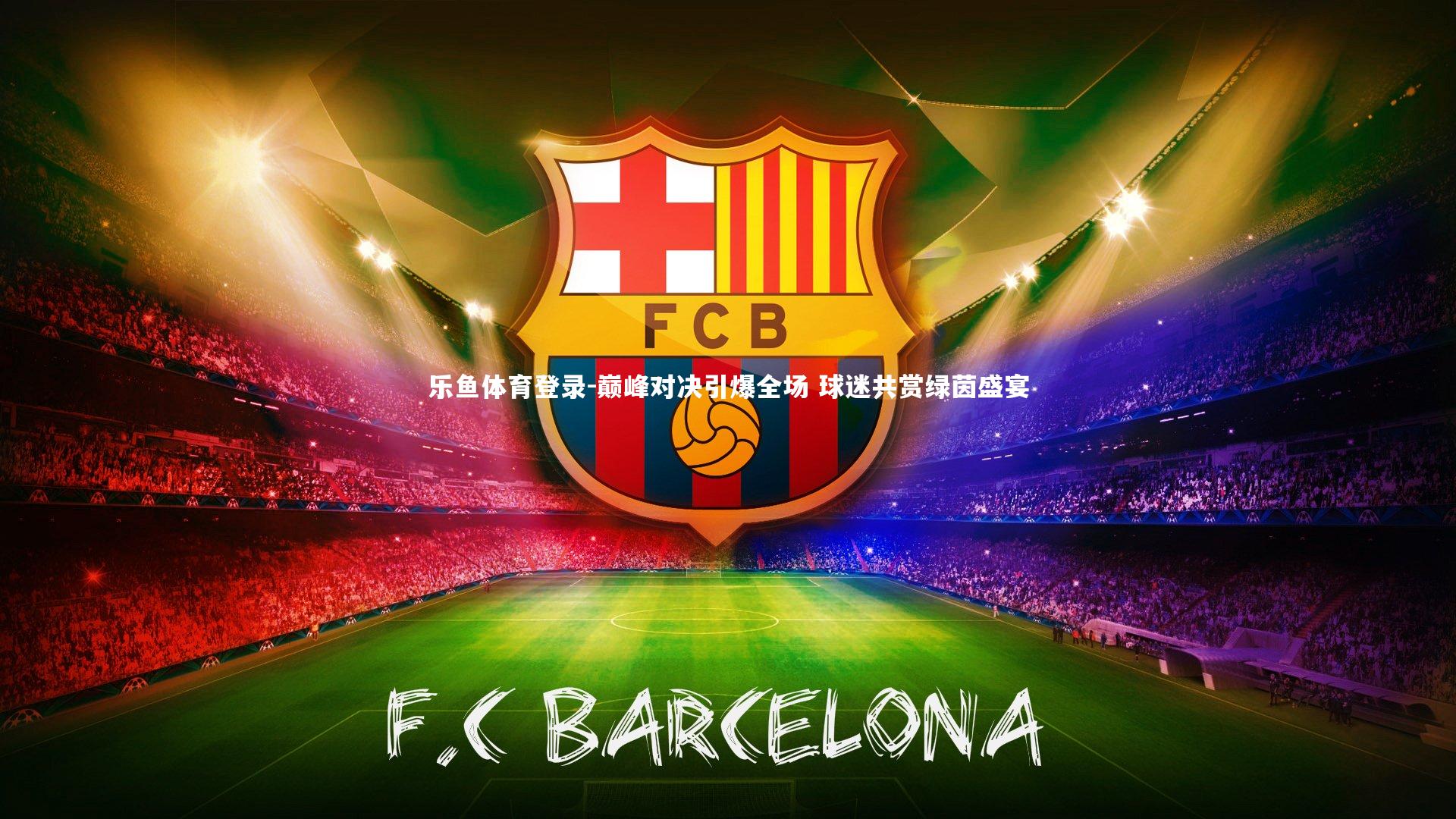 巅峰对决引爆全场 球迷共赏绿茵盛宴