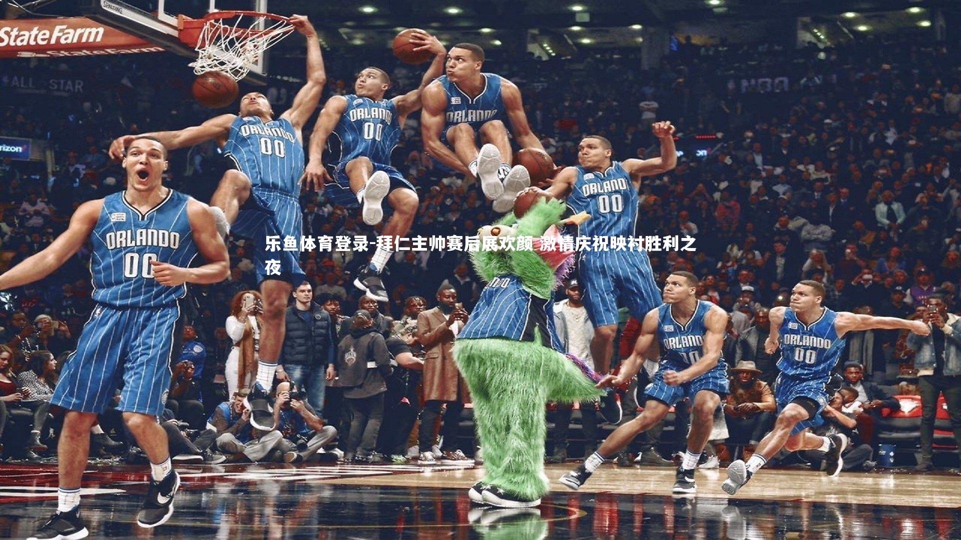 乐鱼体育登录-拜仁主帅赛后展欢颜 激情庆祝映衬胜利之夜