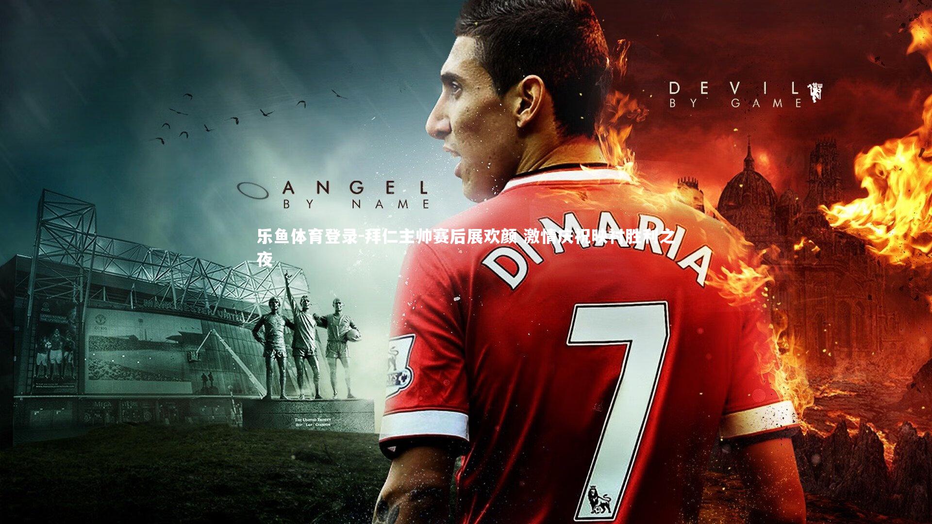 拜仁主帅赛后展欢颜 激情庆祝映衬胜利之夜