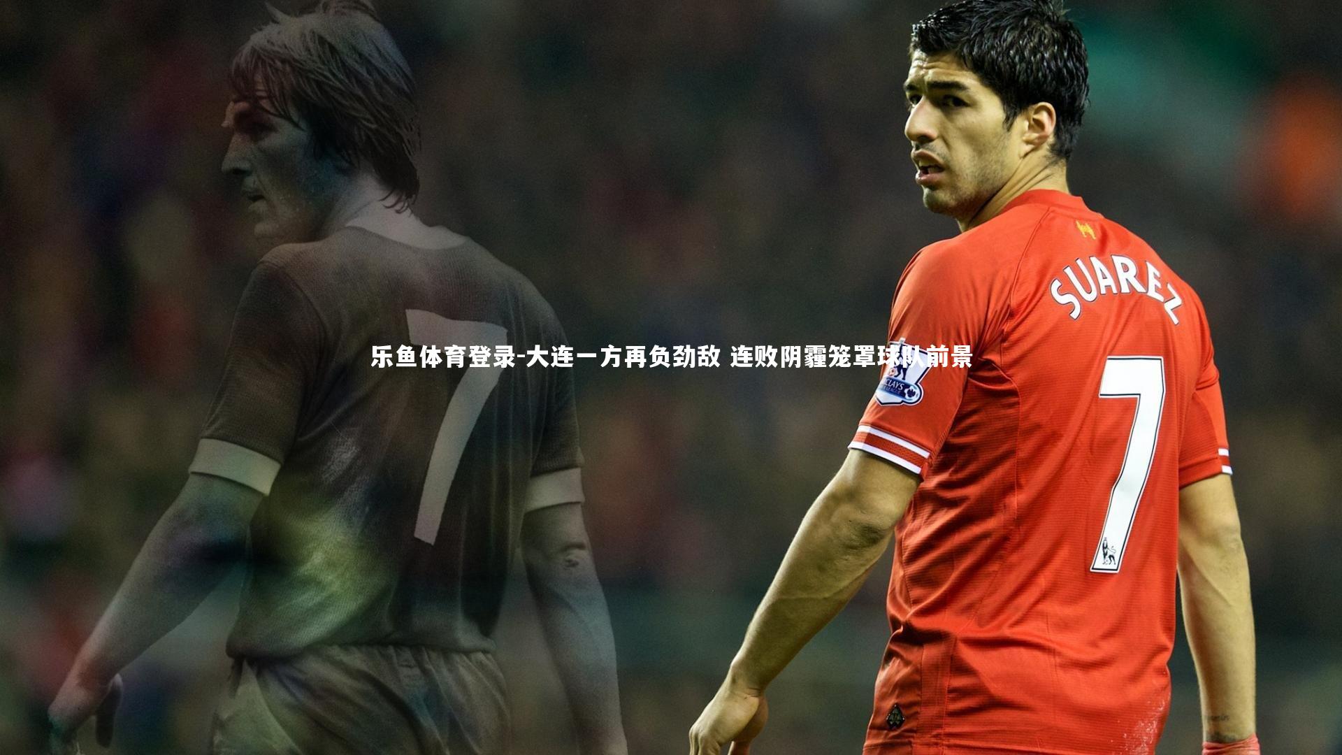 大连一方再负劲敌 连败阴霾笼罩球队前景