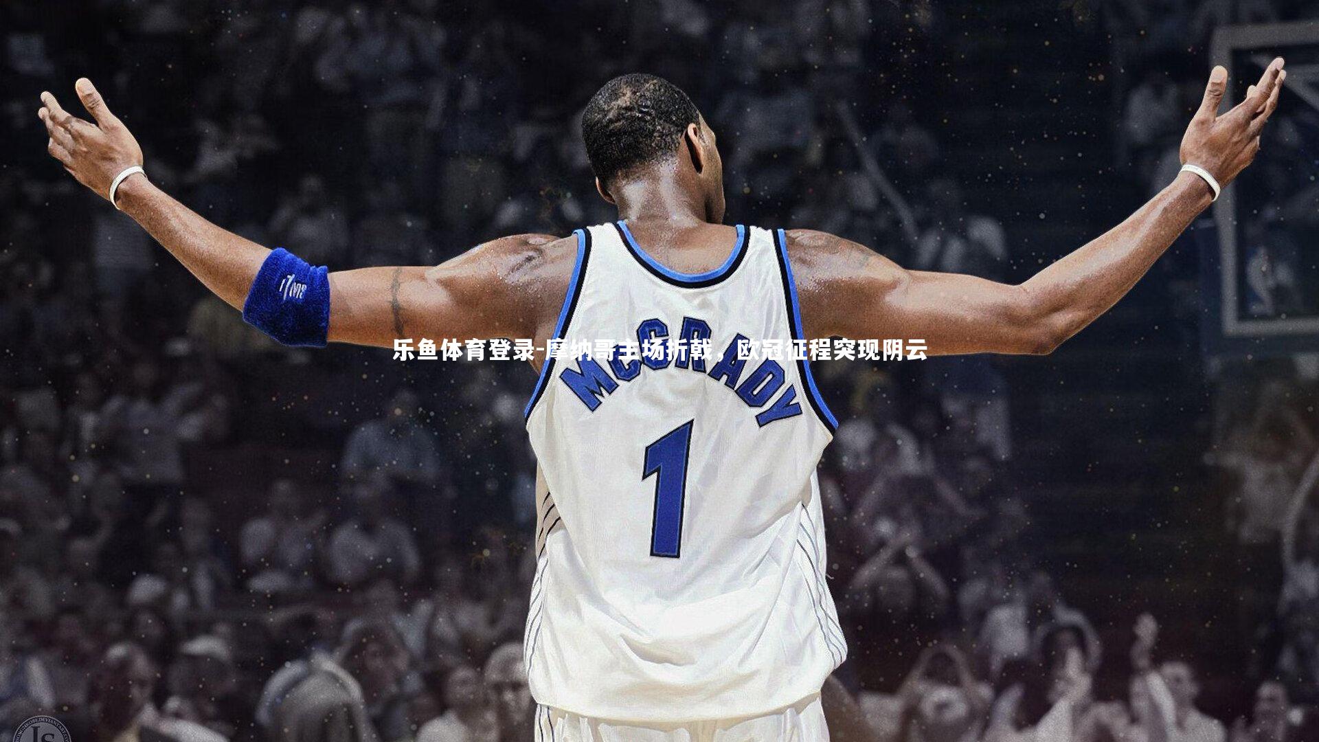 摩纳哥主场折戟,欧冠征程突现阴云