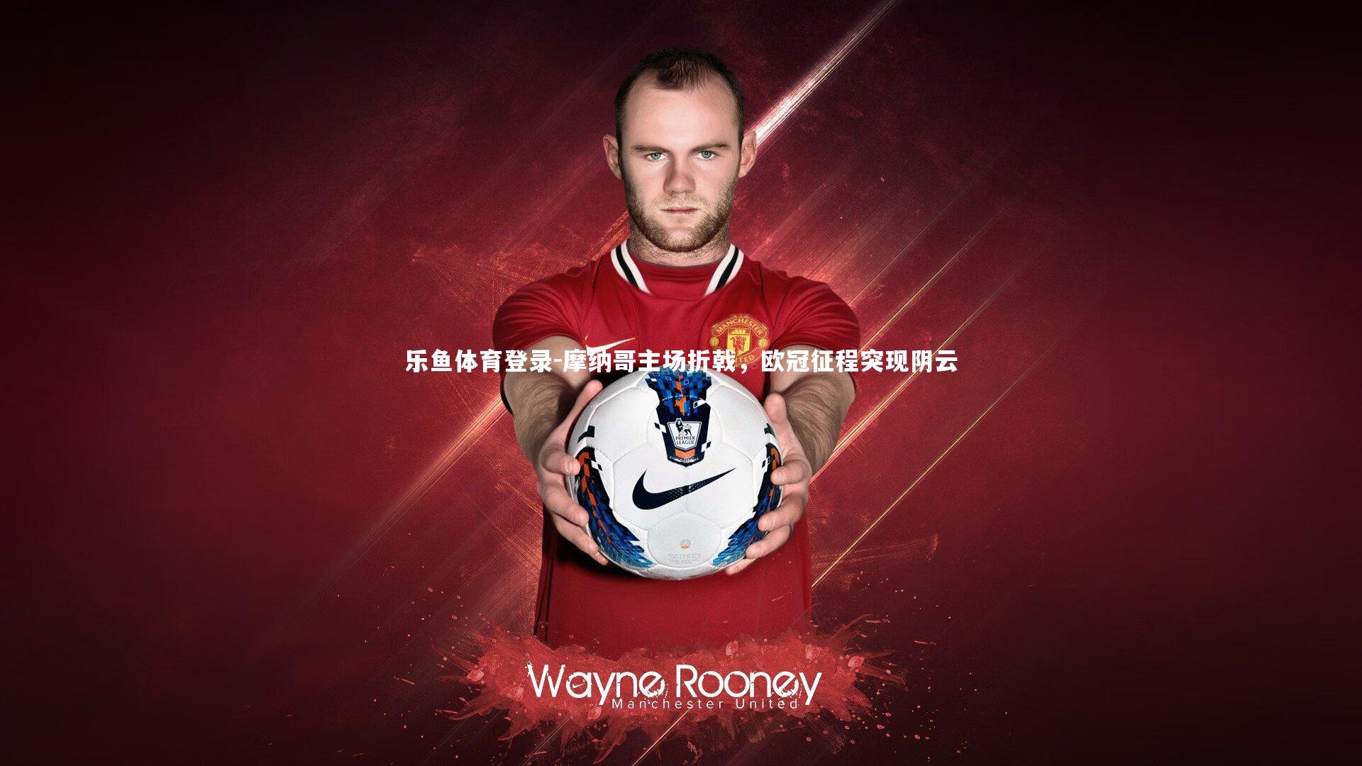 摩纳哥主场折戟,欧冠征程突现阴云