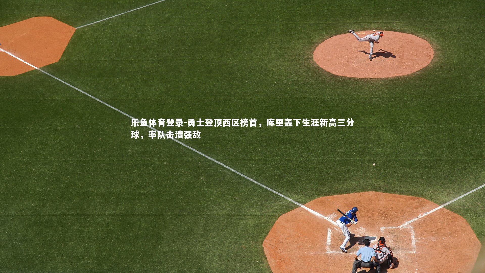 勇士登顶西区榜首，库里轰下生涯新高三分球，率队击溃强敌