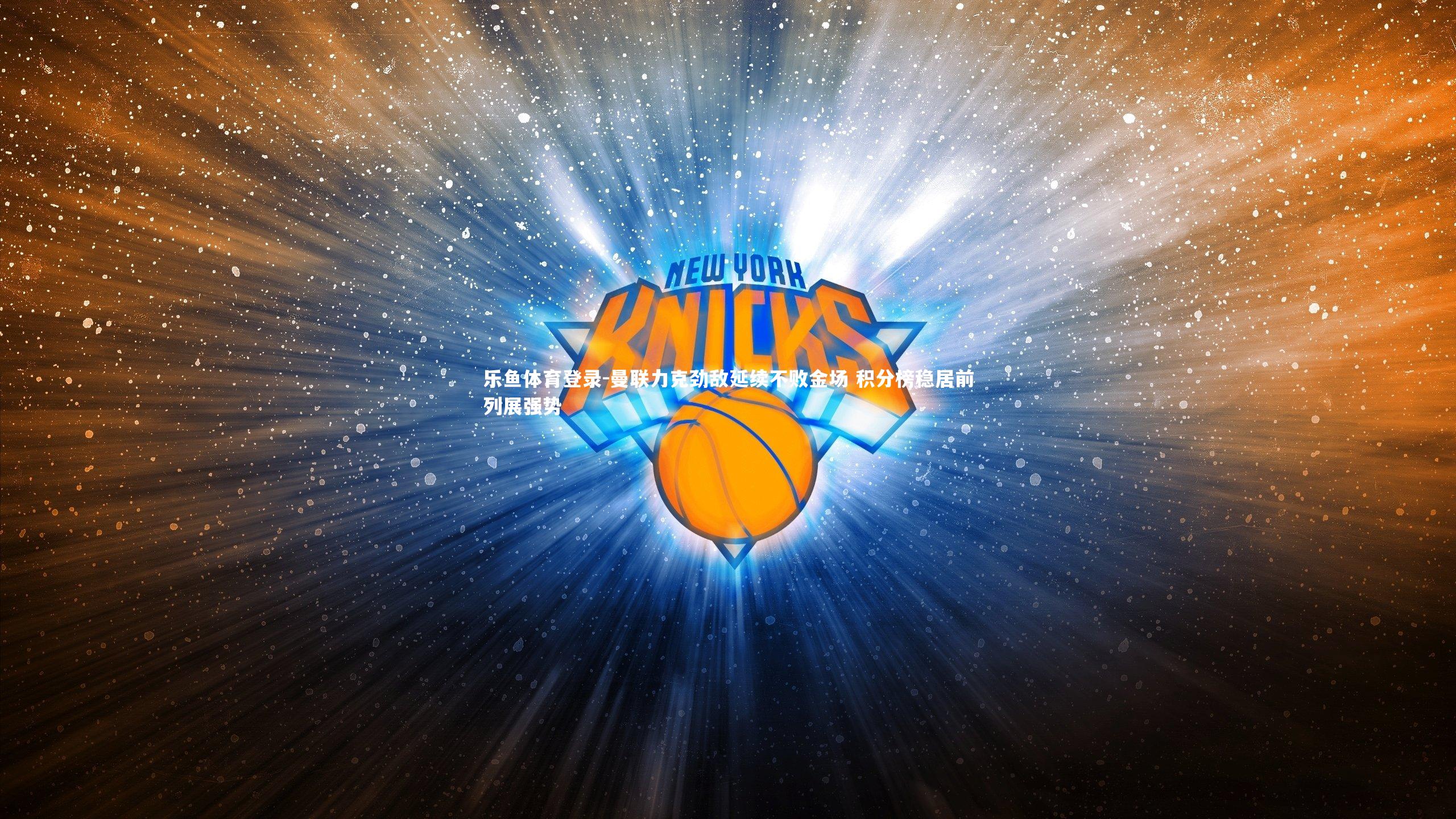 曼联力克劲敌延续不败金场 积分榜稳居前列展强势