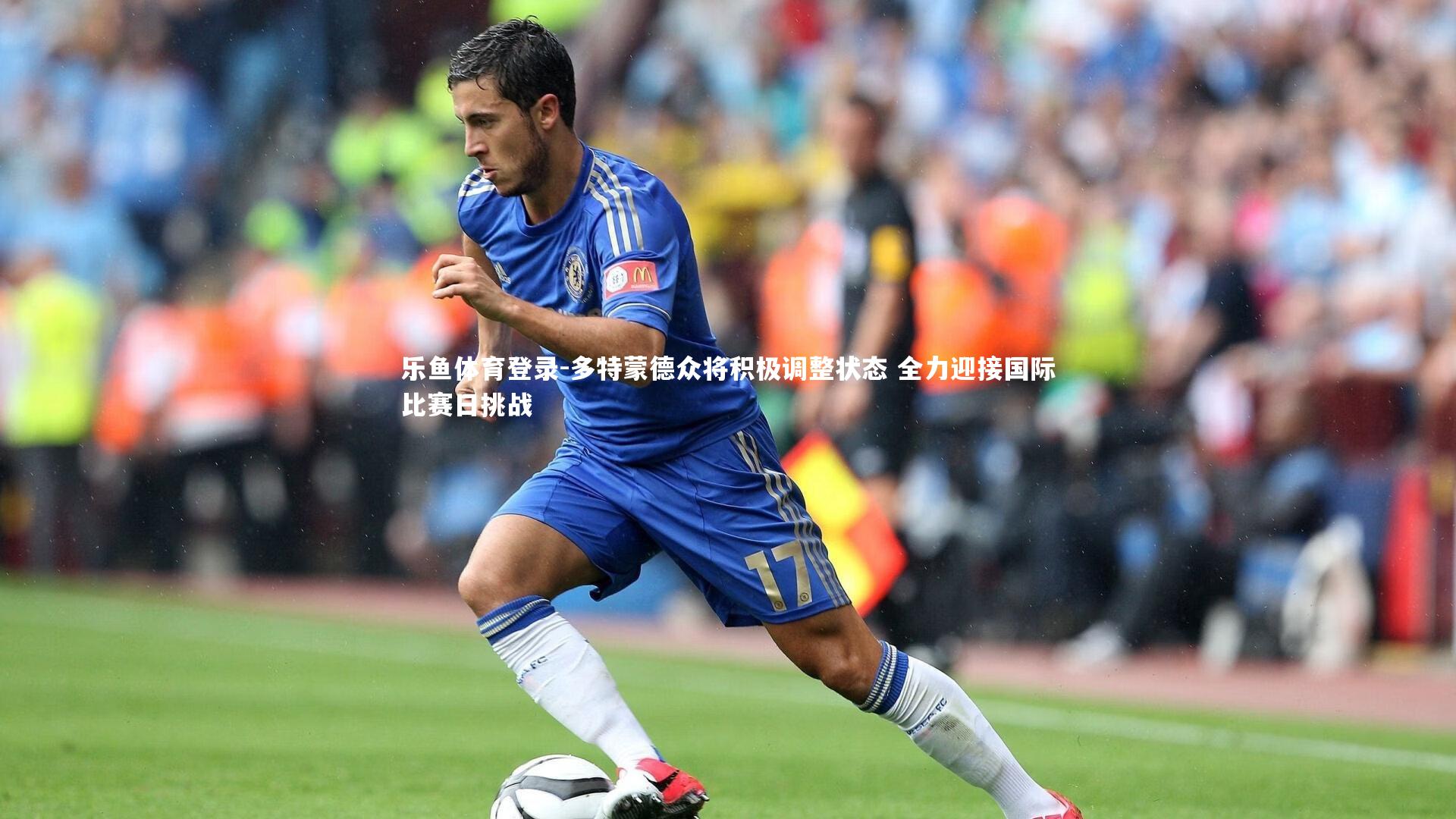 多特蒙德众将积极调整状态 全力迎接国际比赛日挑战