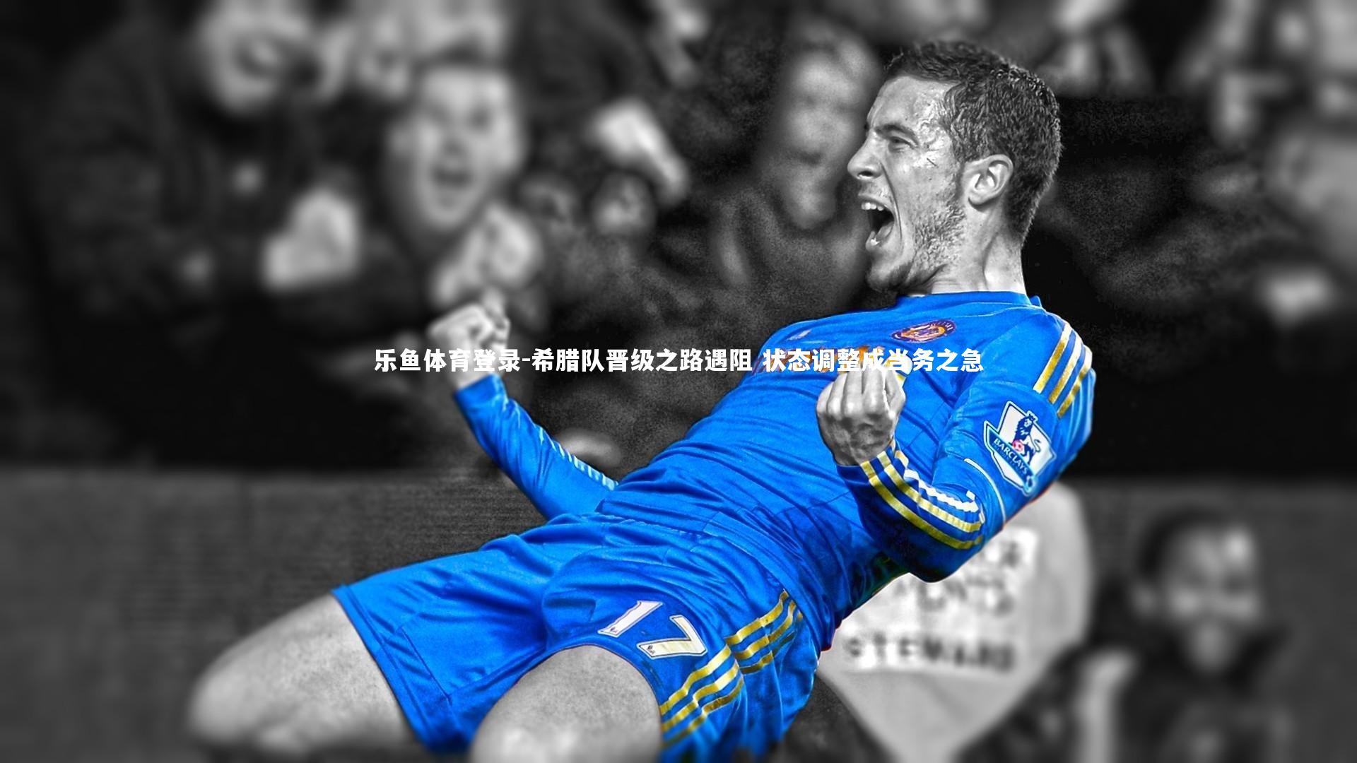 希腊队晋级之路遇阻 状态调整成当务之急