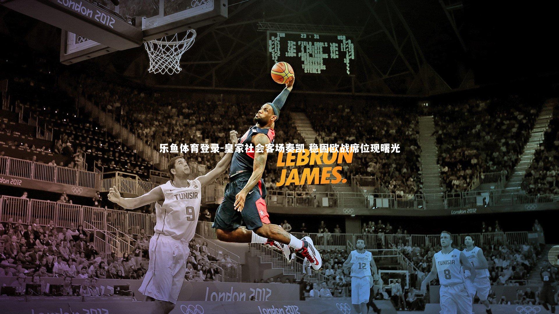 皇家社会客场奏凯 稳固欧战席位现曙光