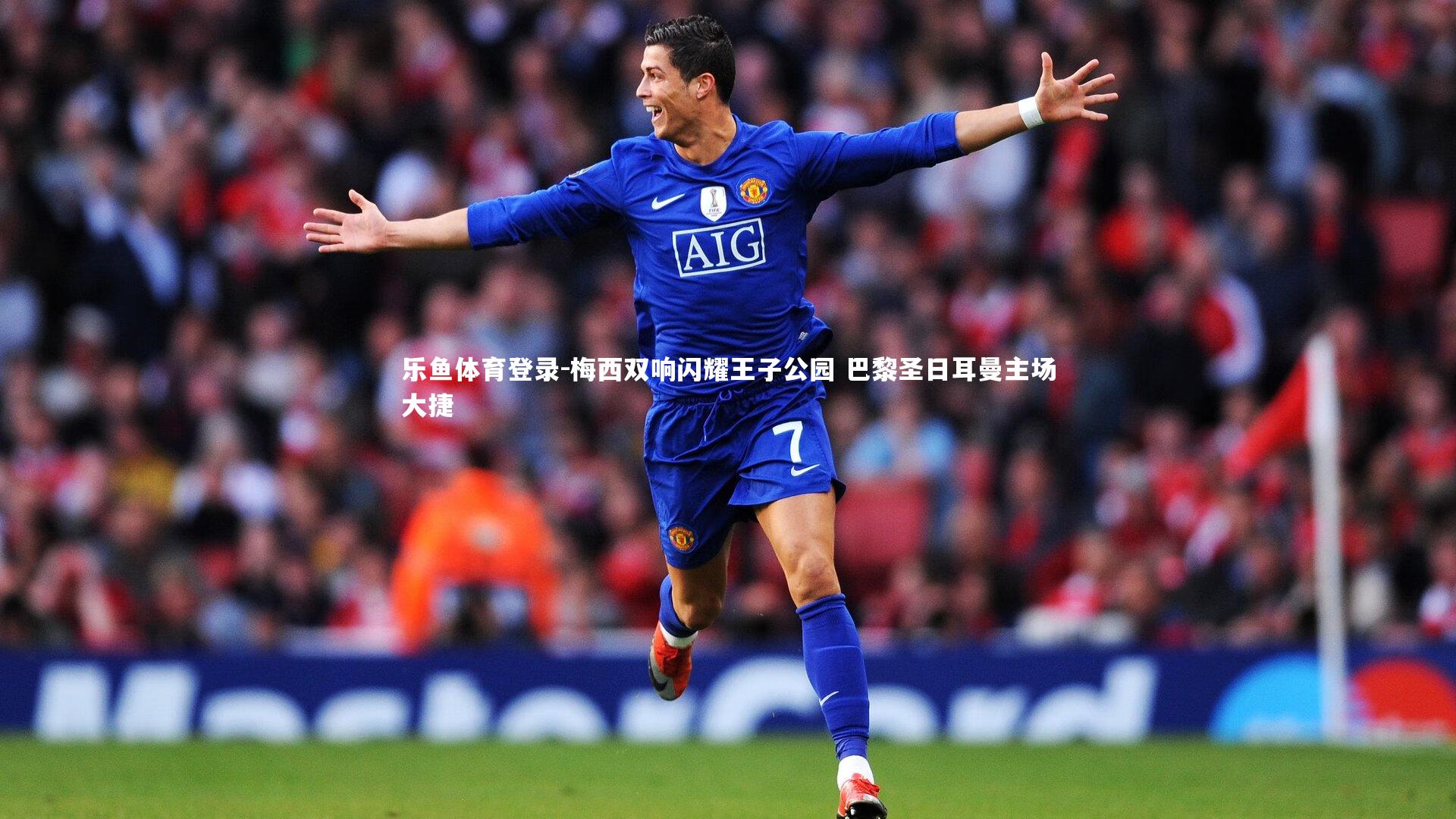 梅西双响闪耀王子公园 巴黎圣日耳曼主场大捷