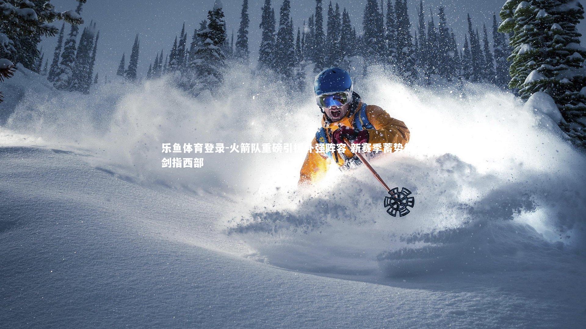 火箭队重磅引援补强阵容 新赛季蓄势待发剑指西部