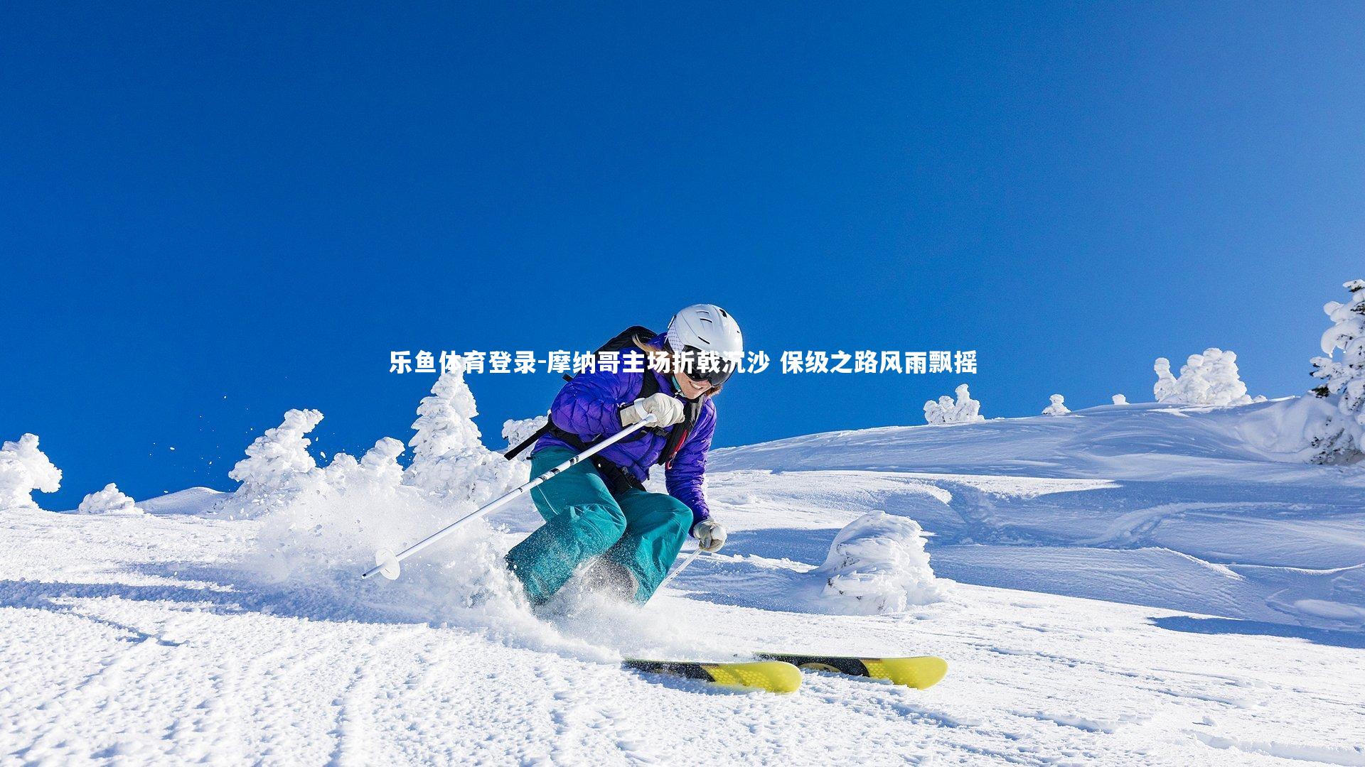 摩纳哥主场折戟沉沙 保级之路风雨飘摇