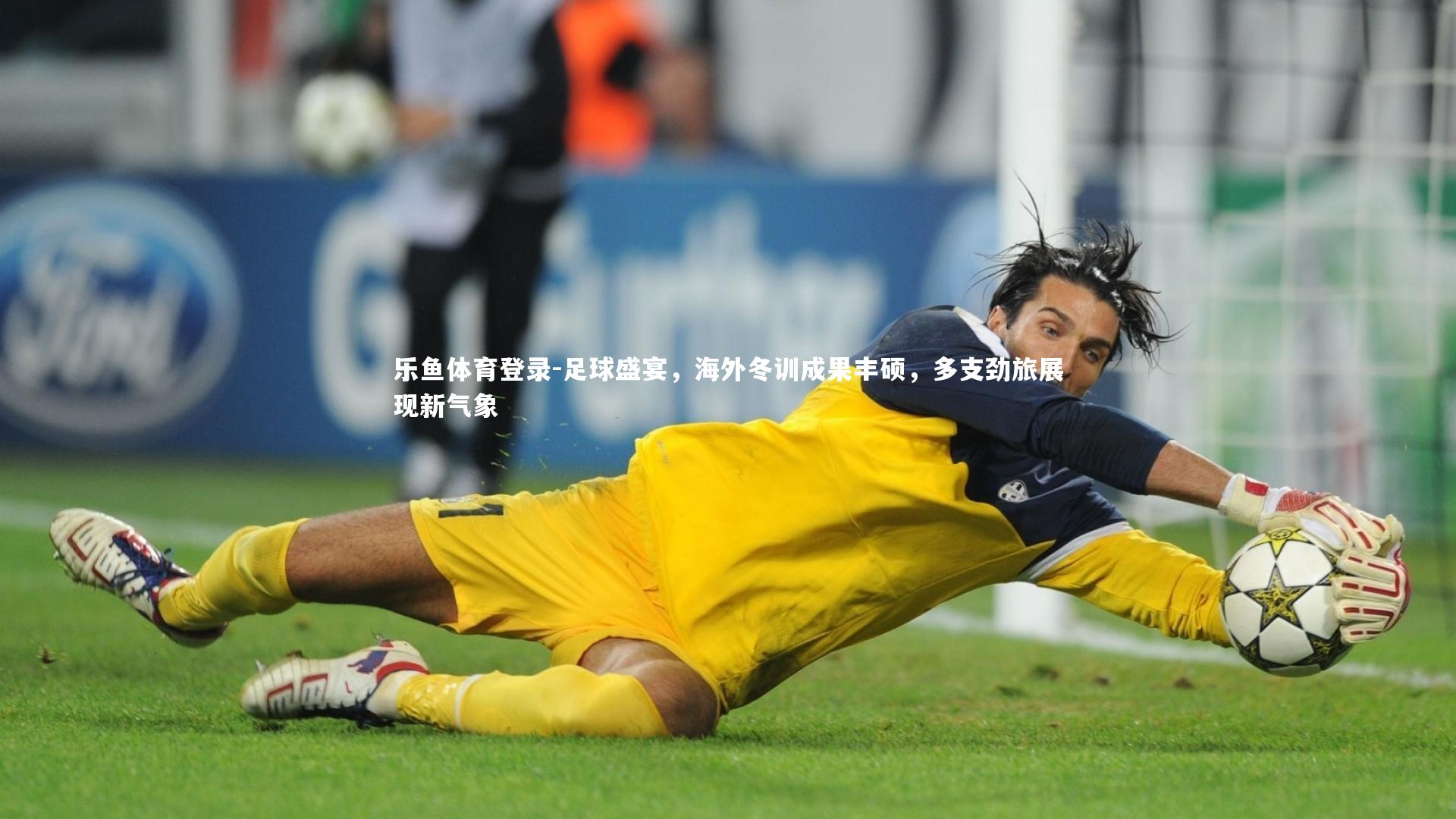 足球盛宴,海外冬训成果丰硕,多支劲旅展现新气象