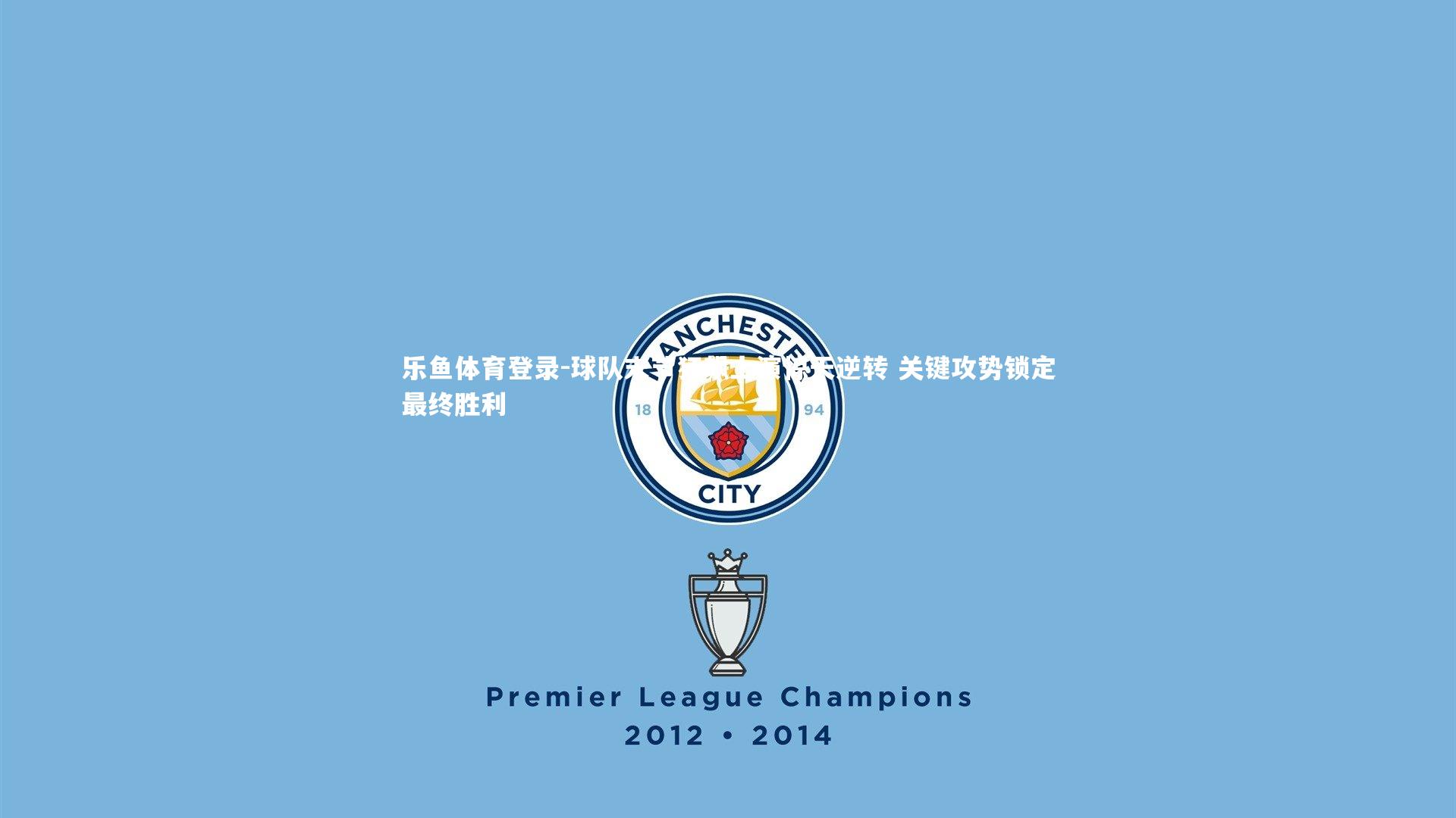 乐鱼体育登录-球队末节狂飙上演惊天逆转 关键攻势锁定最终胜利