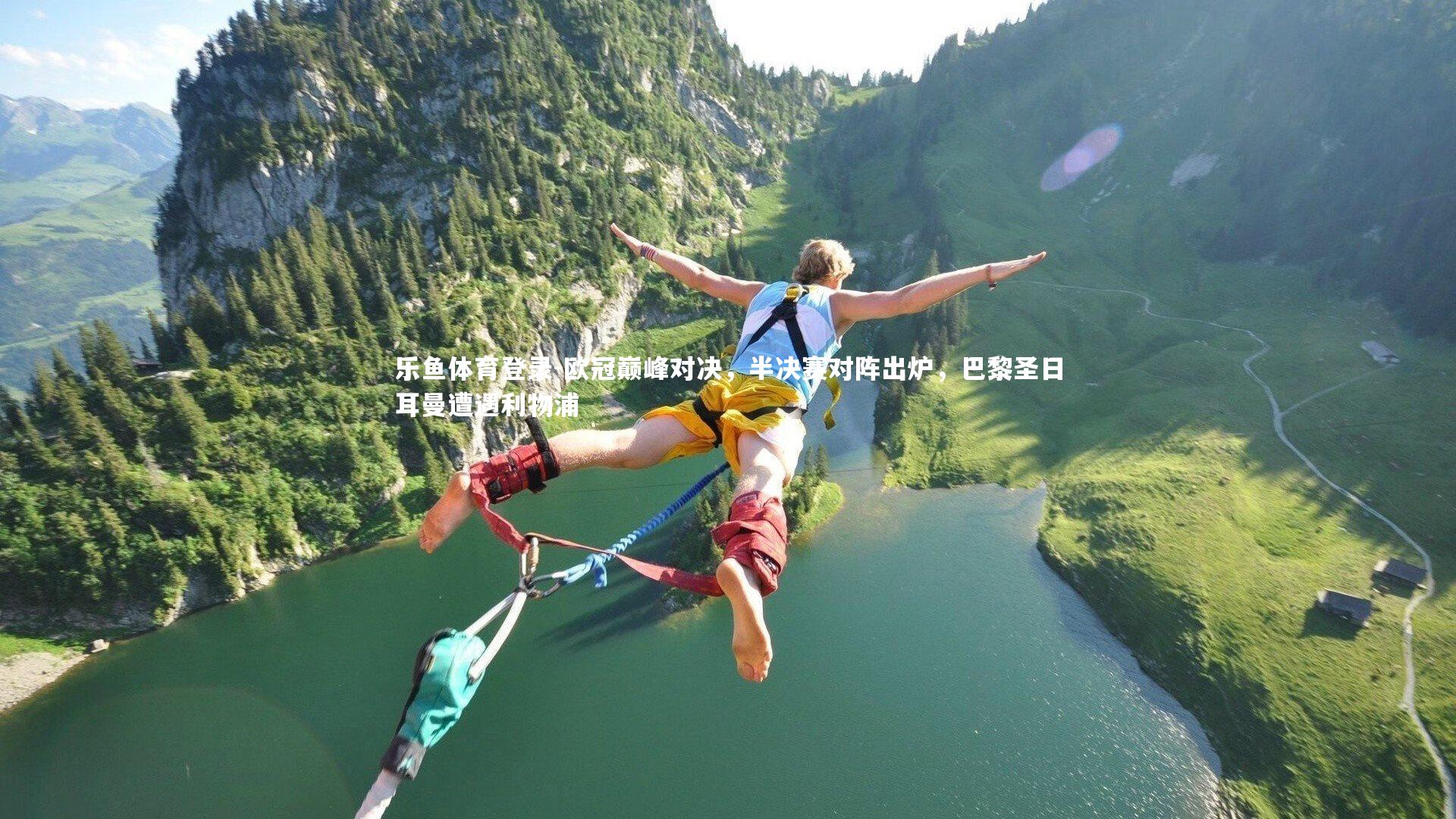 欧冠巅峰对决,半决赛对阵出炉,巴黎圣日耳曼遭遇利物浦