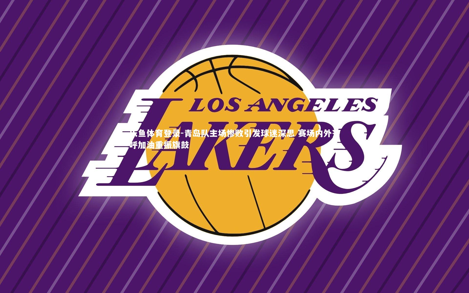 青岛队主场惨败引发球迷深思 赛场内外齐呼加油重振旗鼓