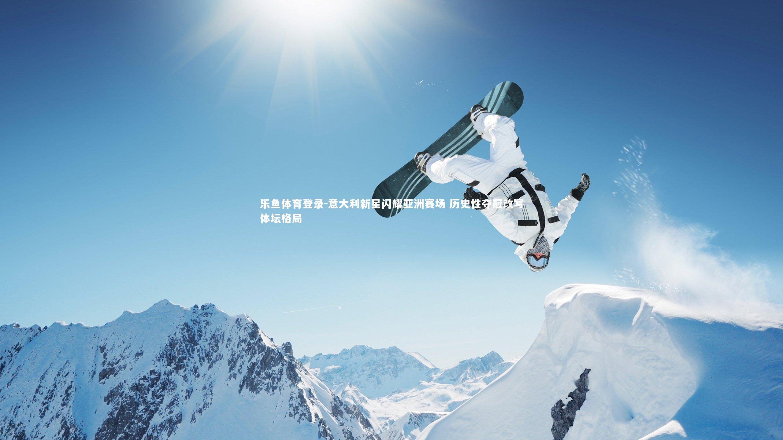 乐鱼体育登录-意大利新星闪耀亚洲赛场 历史性夺冠改写体坛格局