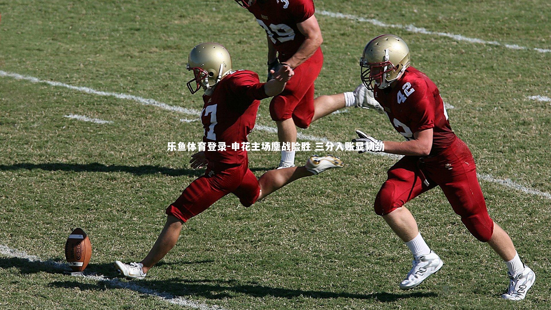 申花主场鏖战险胜 三分入账显韧劲