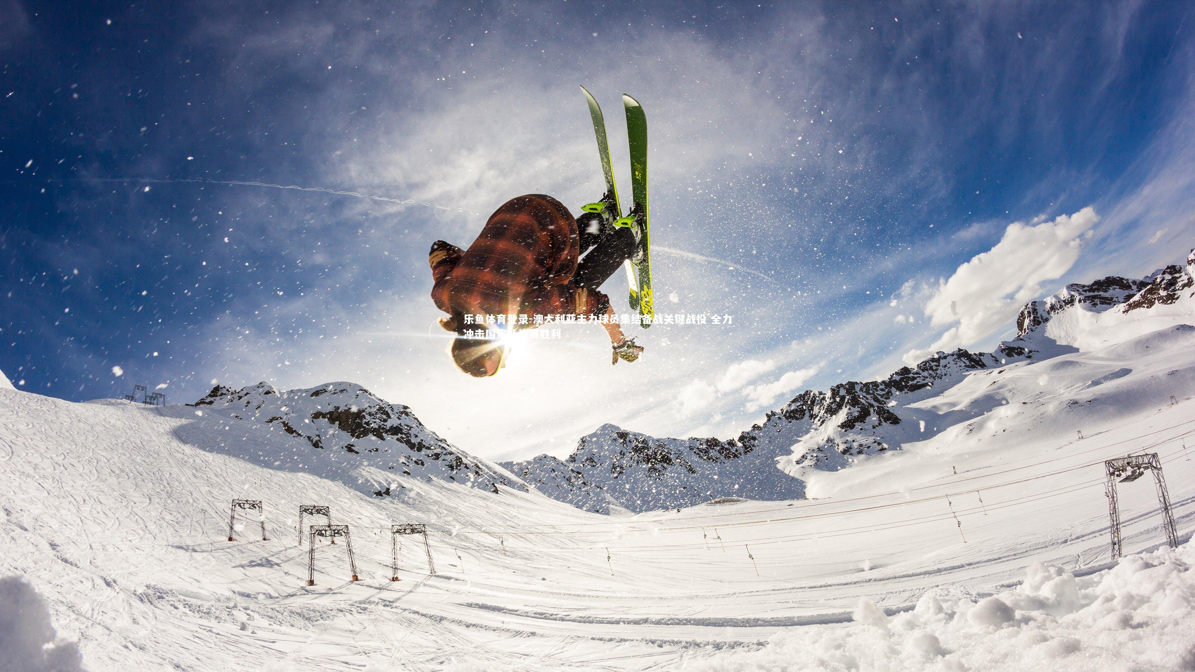 澳大利亚主力球员集结备战关键战役 全力冲击国家队比赛胜利