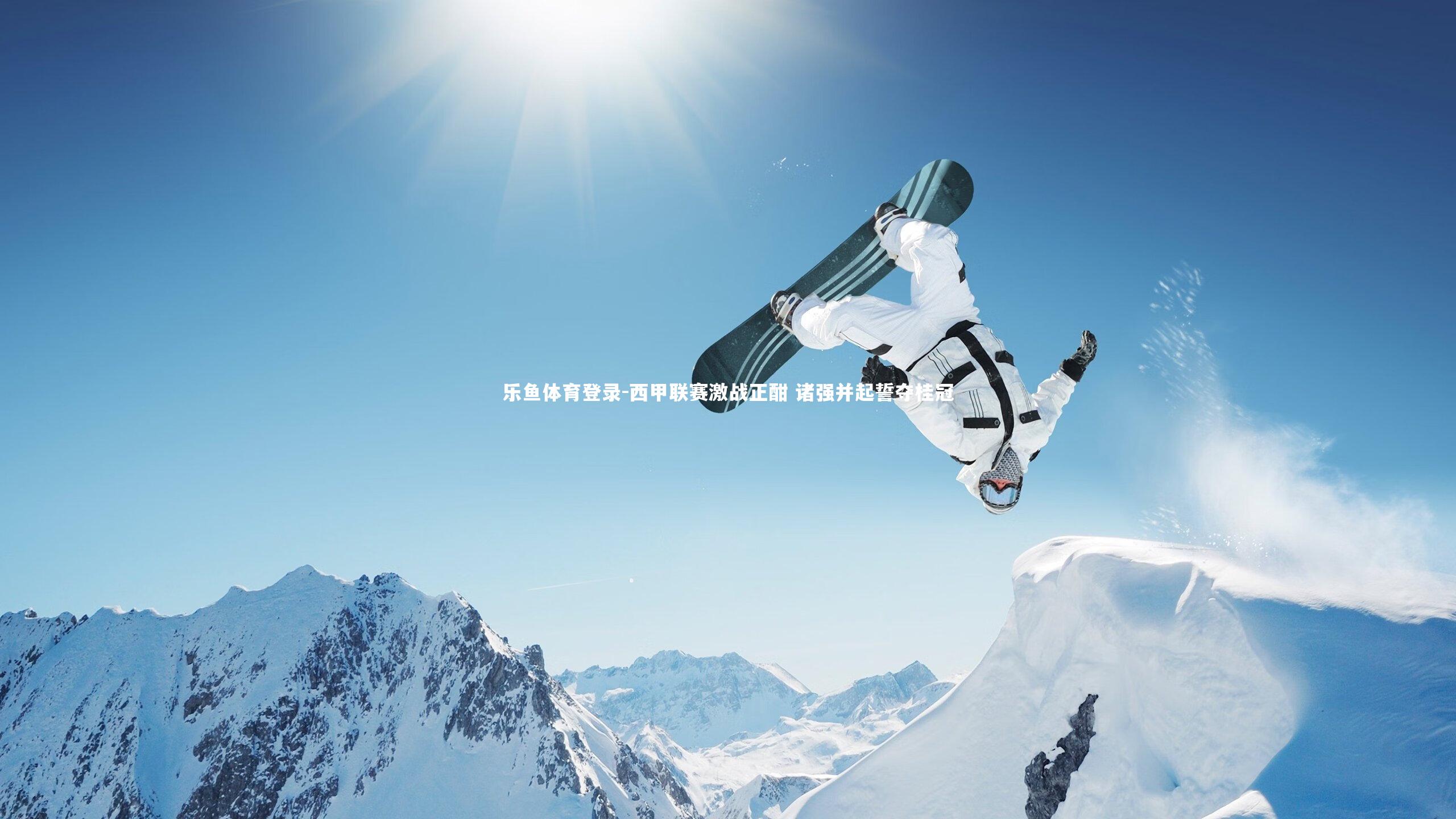 西甲联赛激战正酣 诸强并起誓夺桂冠