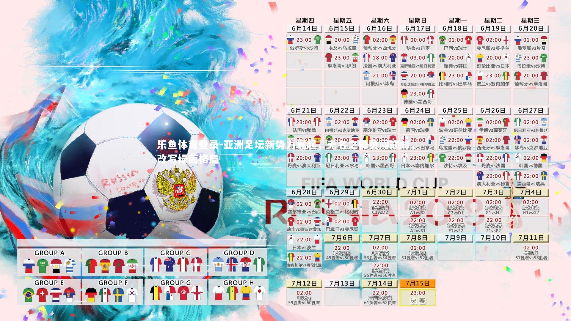 亚洲足坛新势力崛起,无名之师勇闯巅峰,改写绿茵格局