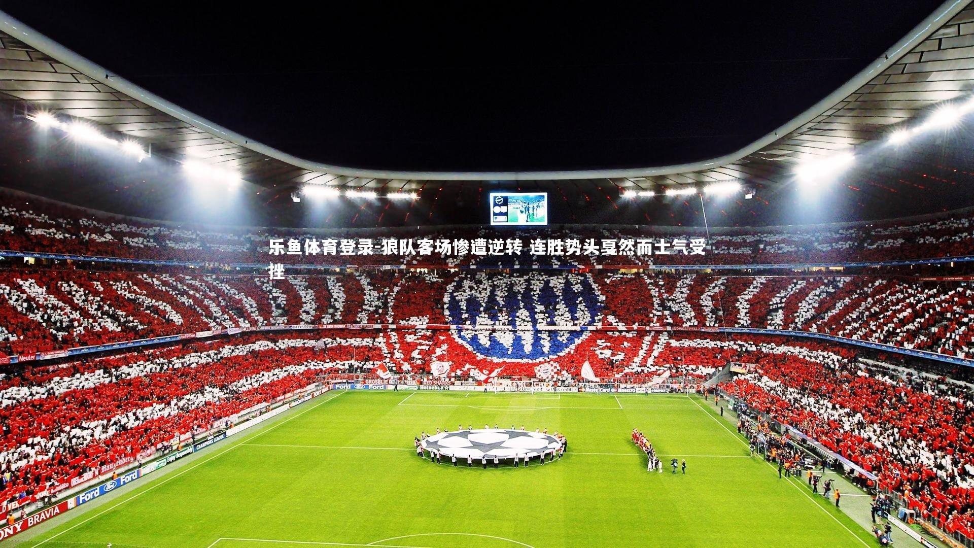 狼队客场惨遭逆转 连胜势头戛然而士气受挫