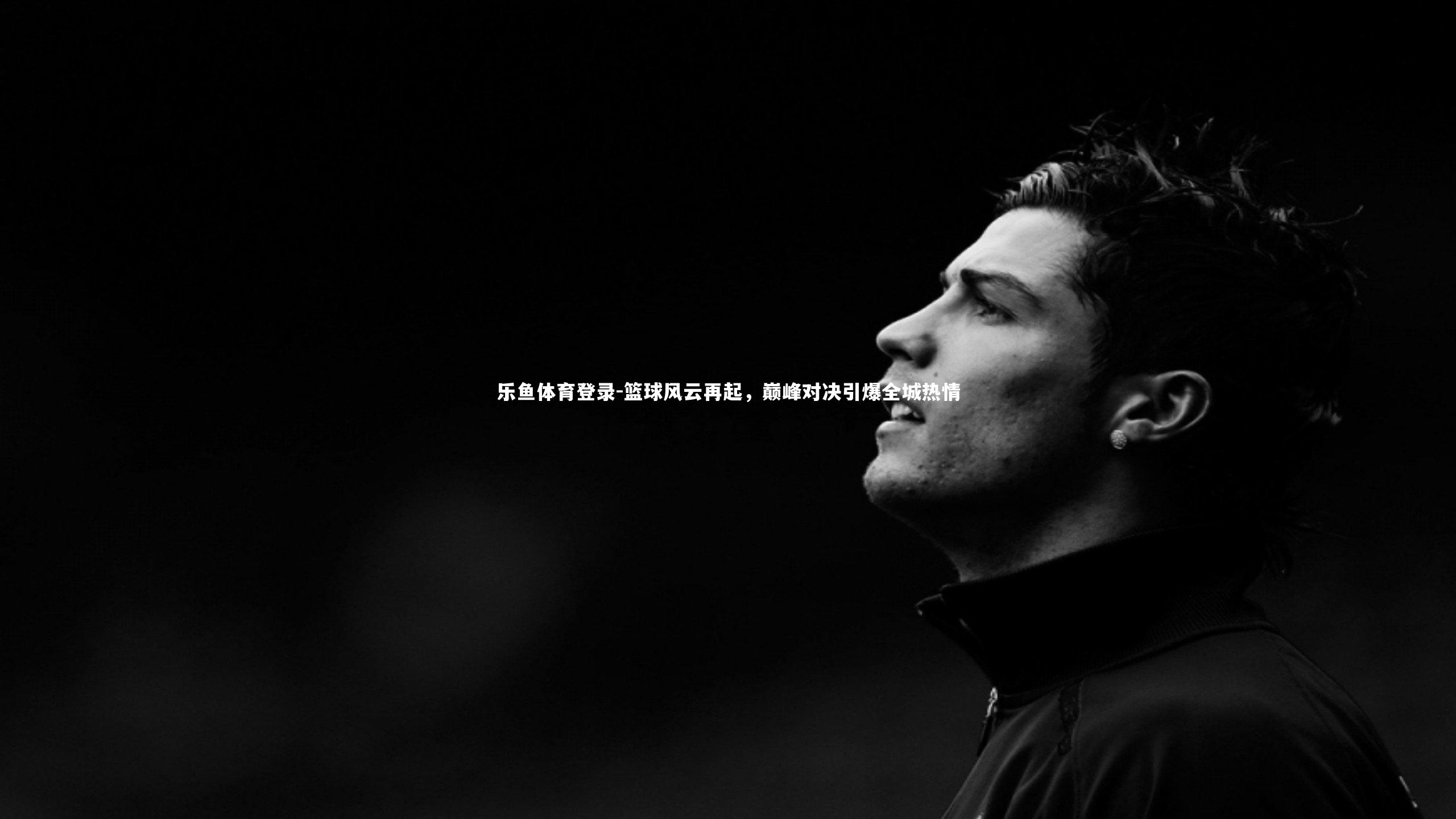 乐鱼体育登录-篮球风云再起，巅峰对决引爆全城热情