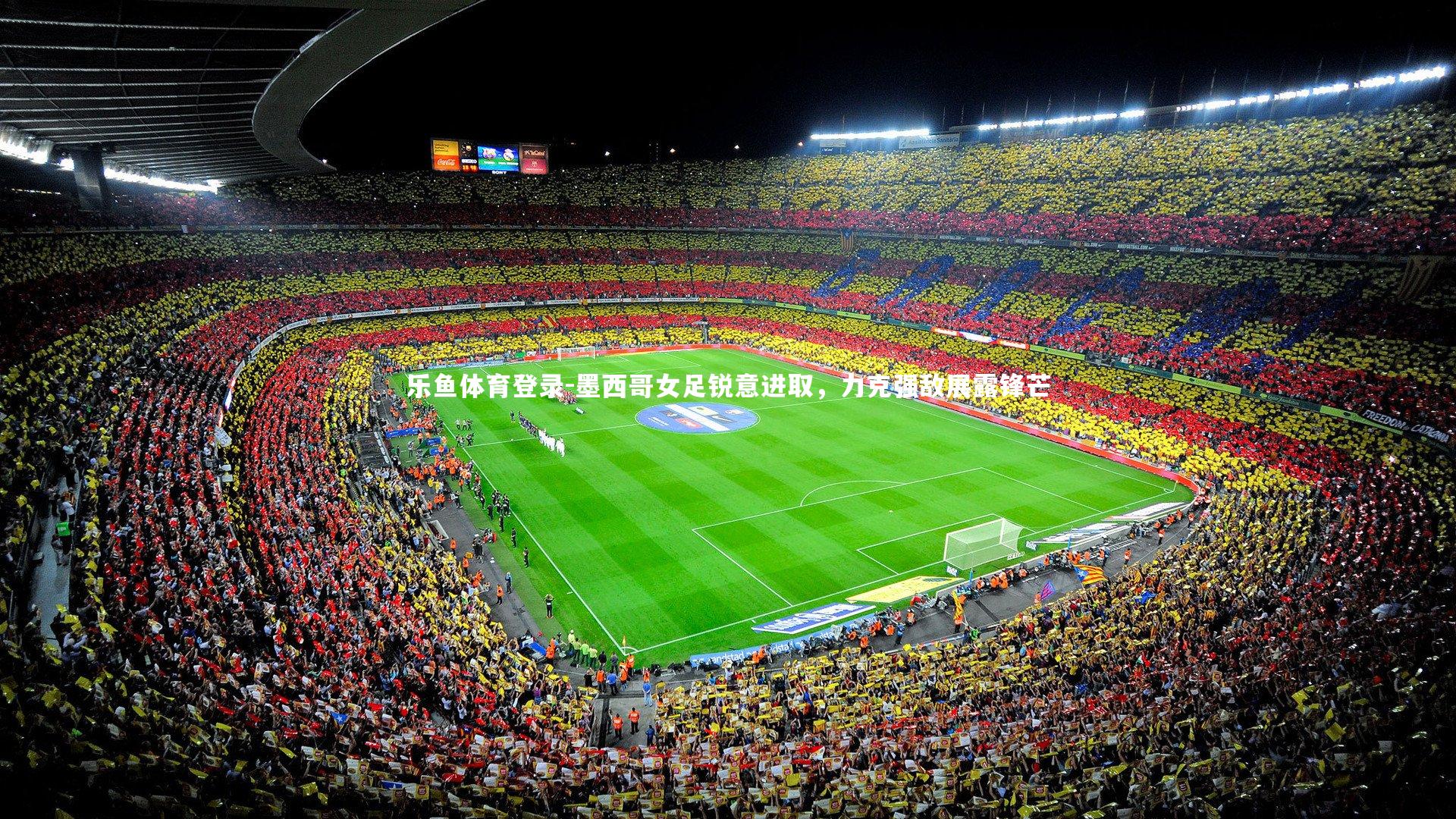 墨西哥女足锐意进取,力克强敌展露锋芒