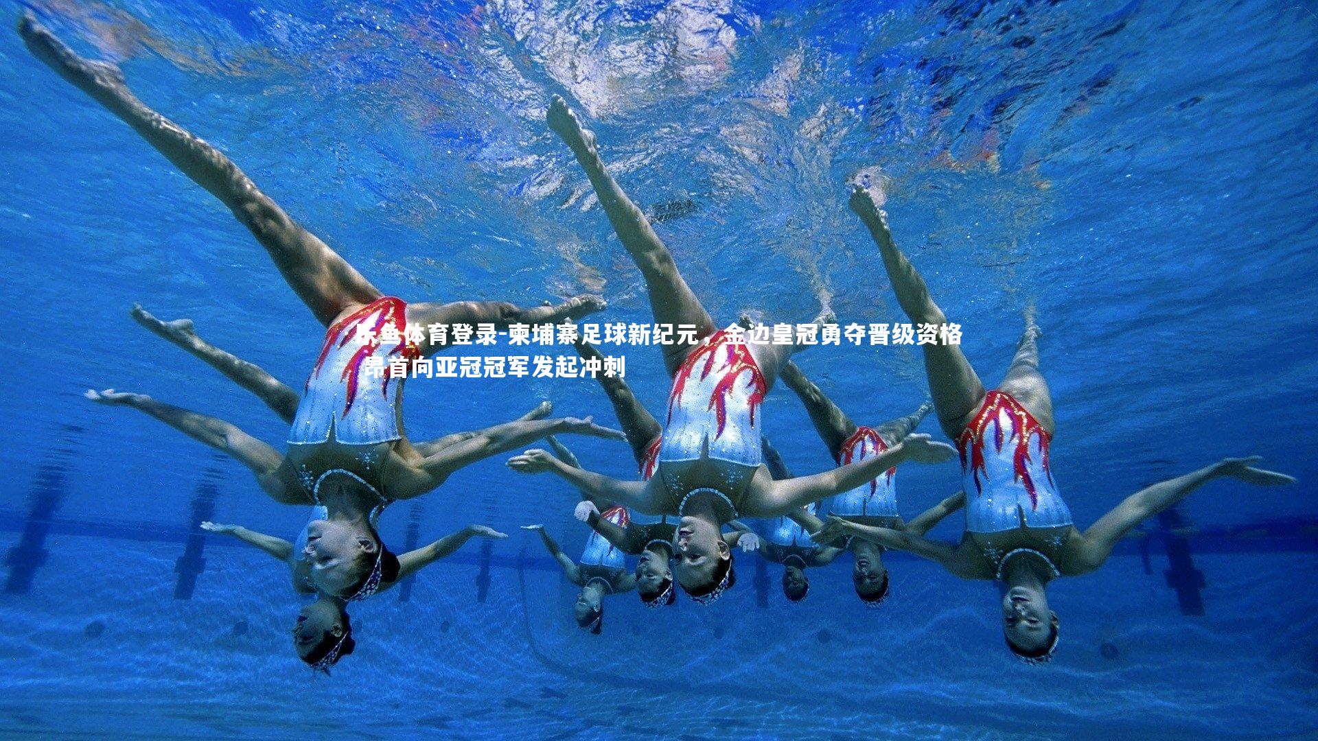 乐鱼体育登录-柬埔寨足球新纪元，金边皇冠勇夺晋级资格 昂首向亚冠冠军发起冲刺