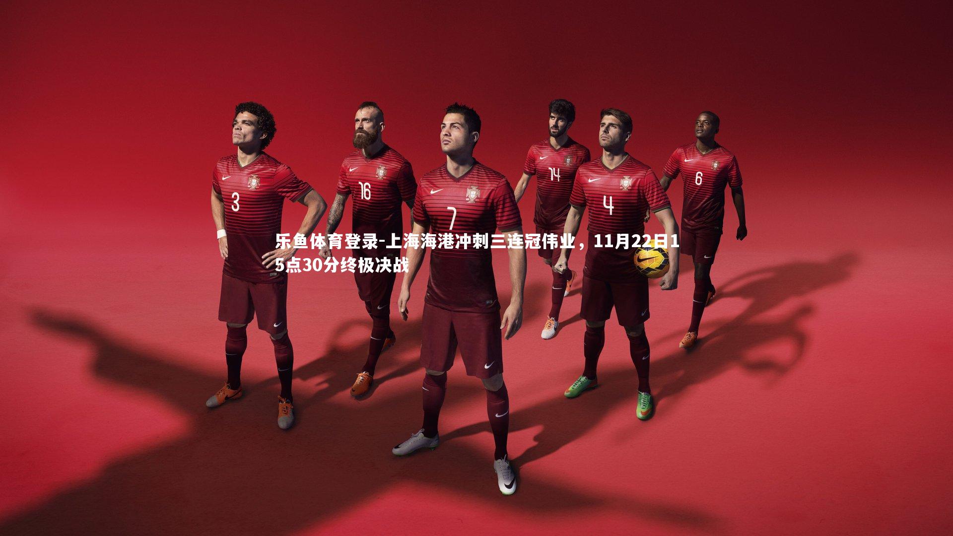 上海海港冲刺三连冠伟业，11月22日15点30分终极决战