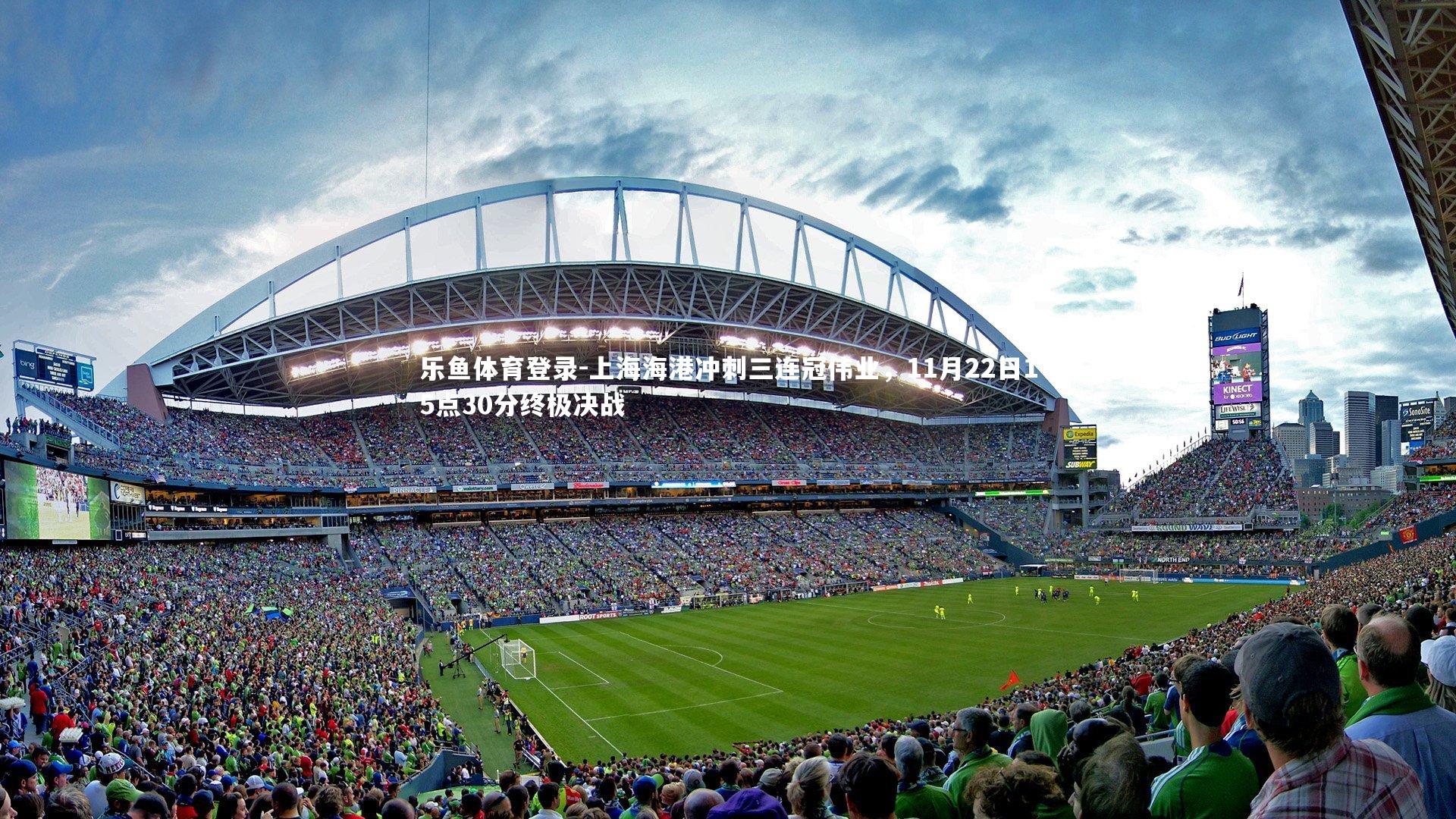上海海港冲刺三连冠伟业，11月22日15点30分终极决战