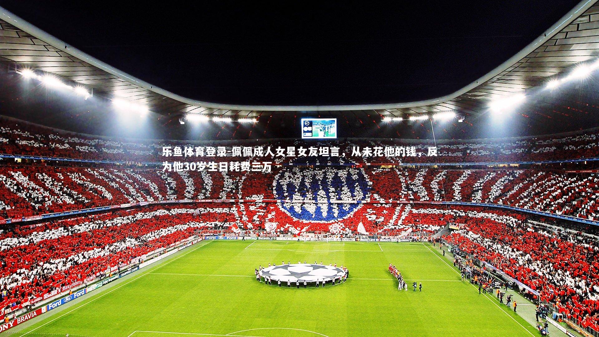 乐鱼体育登录-佩佩成人女星女友坦言，从未花他的钱，反为他30岁生日耗费三万